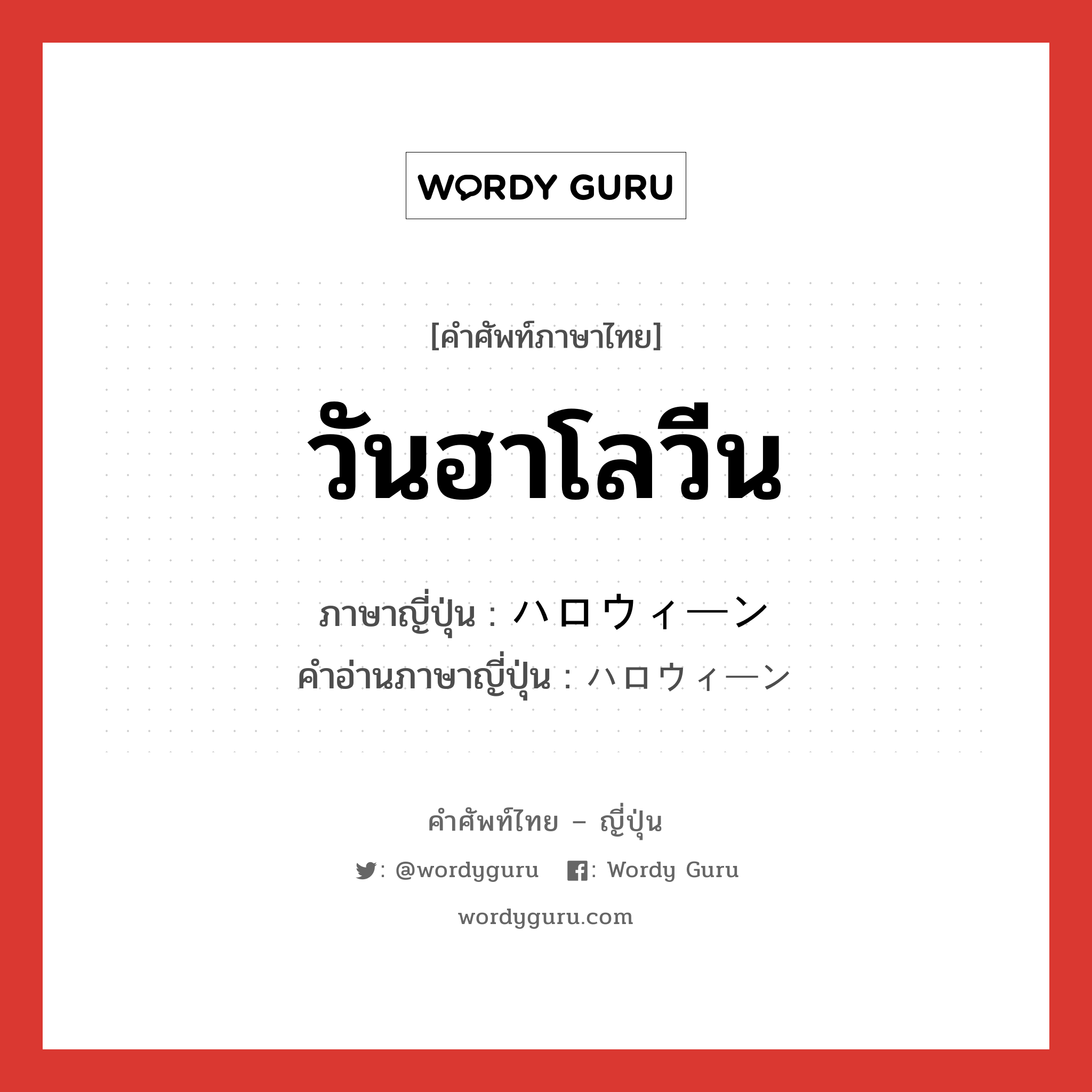 วันฮาโลวีน ภาษาญี่ปุ่นคืออะไร, คำศัพท์ภาษาไทย - ญี่ปุ่น วันฮาโลวีน ภาษาญี่ปุ่น ハロウィーン คำอ่านภาษาญี่ปุ่น ハロウィーン หมวด n หมวด n