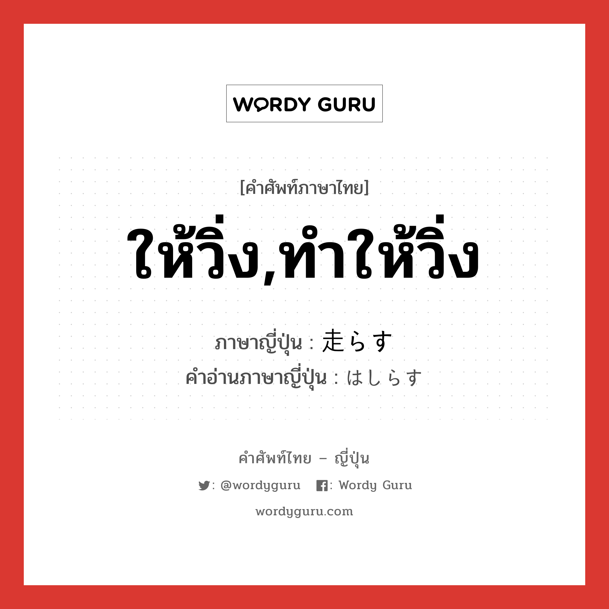 ให้วิ่ง,ทำให้วิ่ง ภาษาญี่ปุ่นคืออะไร, คำศัพท์ภาษาไทย - ญี่ปุ่น ให้วิ่ง,ทำให้วิ่ง ภาษาญี่ปุ่น 走らす คำอ่านภาษาญี่ปุ่น はしらす หมวด v หมวด v