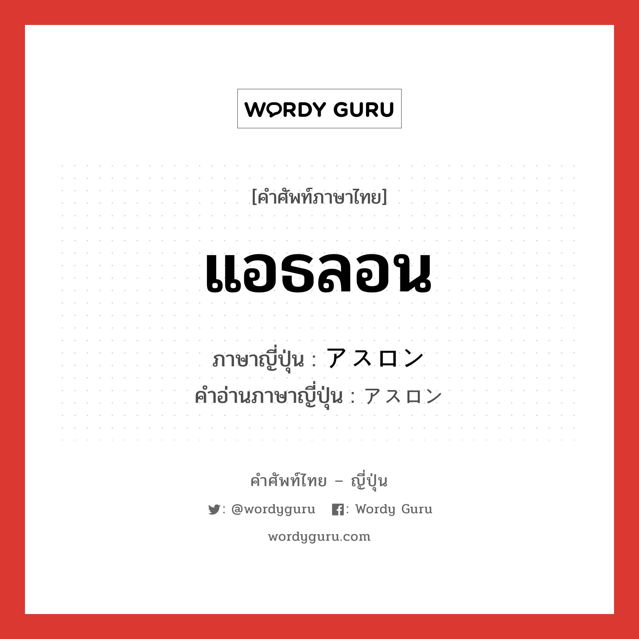 แอธลอน ภาษาญี่ปุ่นคืออะไร, คำศัพท์ภาษาไทย - ญี่ปุ่น แอธลอน ภาษาญี่ปุ่น アスロン คำอ่านภาษาญี่ปุ่น アスロン หมวด n หมวด n