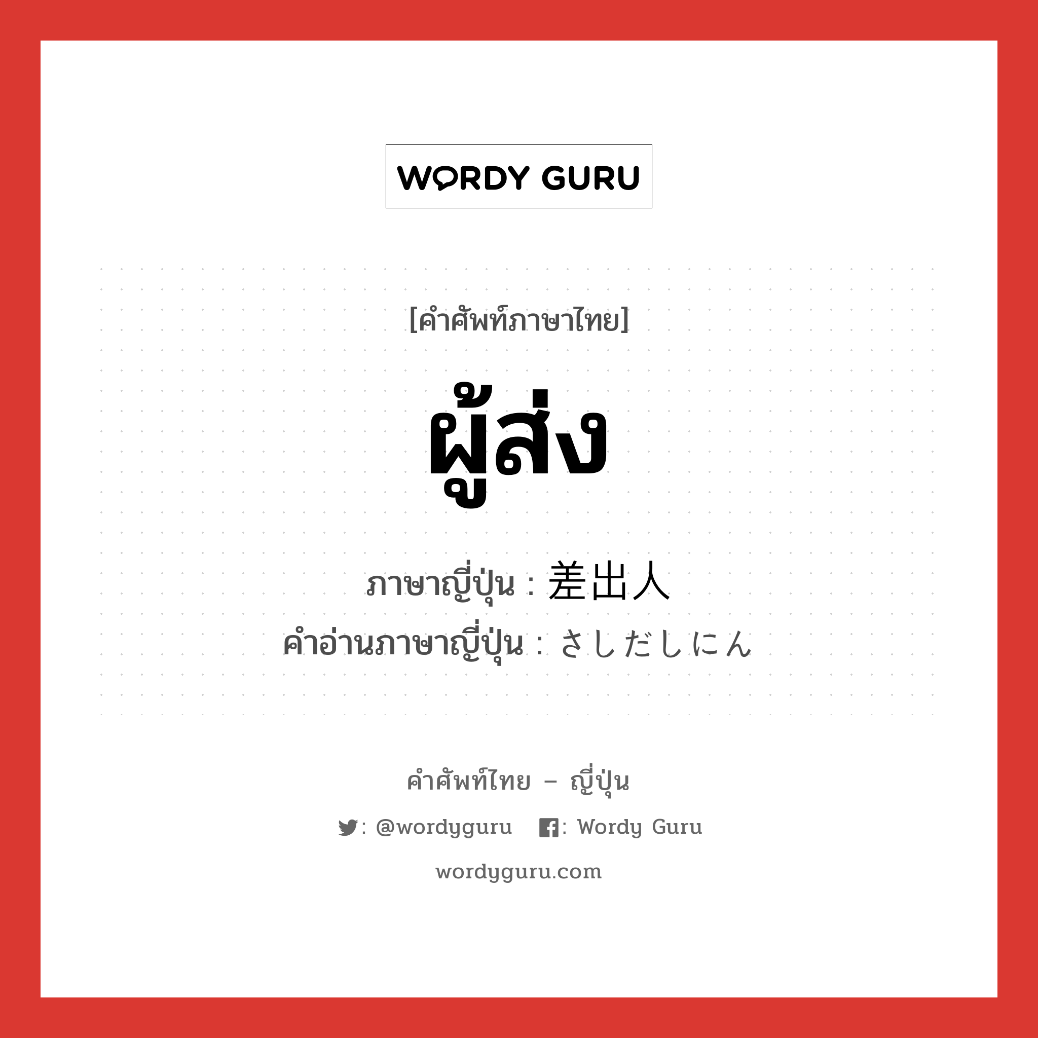 ผู้ส่ง ภาษาญี่ปุ่นคืออะไร, คำศัพท์ภาษาไทย - ญี่ปุ่น ผู้ส่ง ภาษาญี่ปุ่น 差出人 คำอ่านภาษาญี่ปุ่น さしだしにん หมวด n หมวด n