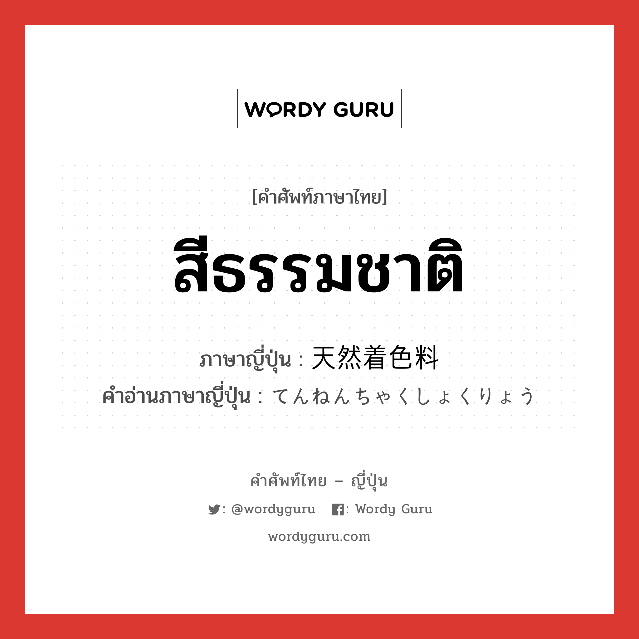 สีธรรมชาติ ภาษาญี่ปุ่นคืออะไร, คำศัพท์ภาษาไทย - ญี่ปุ่น สีธรรมชาติ ภาษาญี่ปุ่น 天然着色料 คำอ่านภาษาญี่ปุ่น てんねんちゃくしょくりょう หมวด n หมวด n