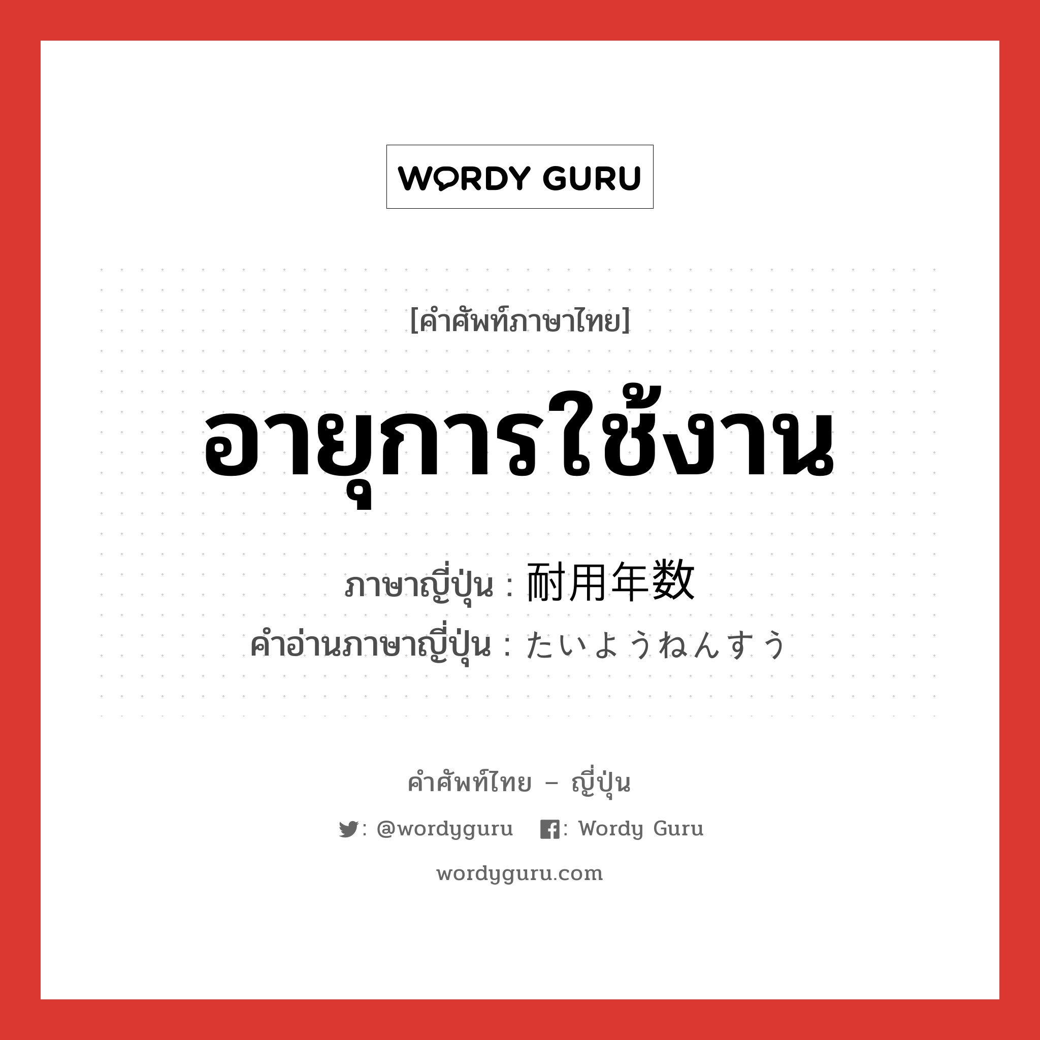 อายุการใช้งาน ภาษาญี่ปุ่นคืออะไร, คำศัพท์ภาษาไทย - ญี่ปุ่น อายุการใช้งาน ภาษาญี่ปุ่น 耐用年数 คำอ่านภาษาญี่ปุ่น たいようねんすう หมวด n หมวด n