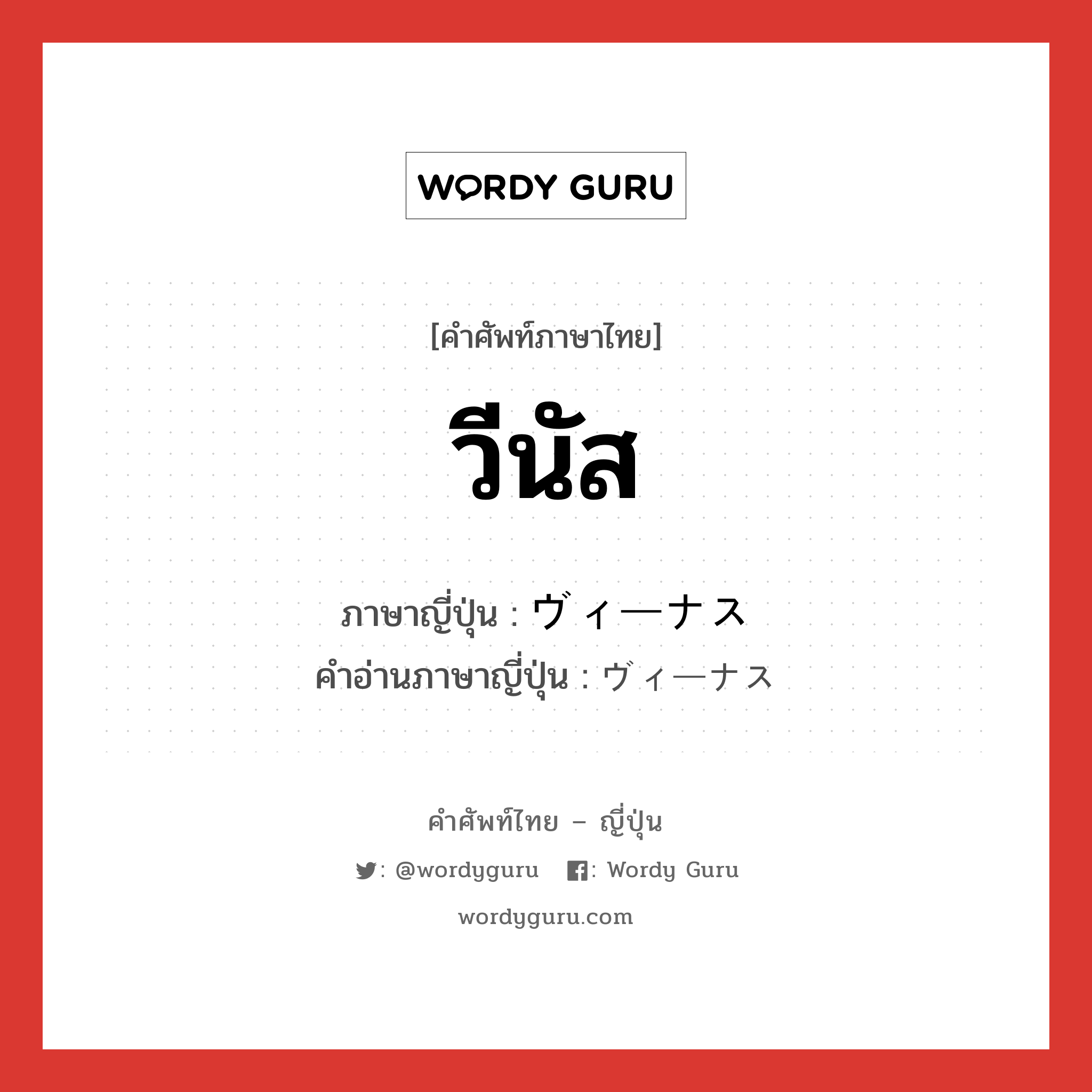 วีนัส ภาษาญี่ปุ่นคืออะไร, คำศัพท์ภาษาไทย - ญี่ปุ่น วีนัส ภาษาญี่ปุ่น ヴィーナス คำอ่านภาษาญี่ปุ่น ヴィーナス หมวด n หมวด n