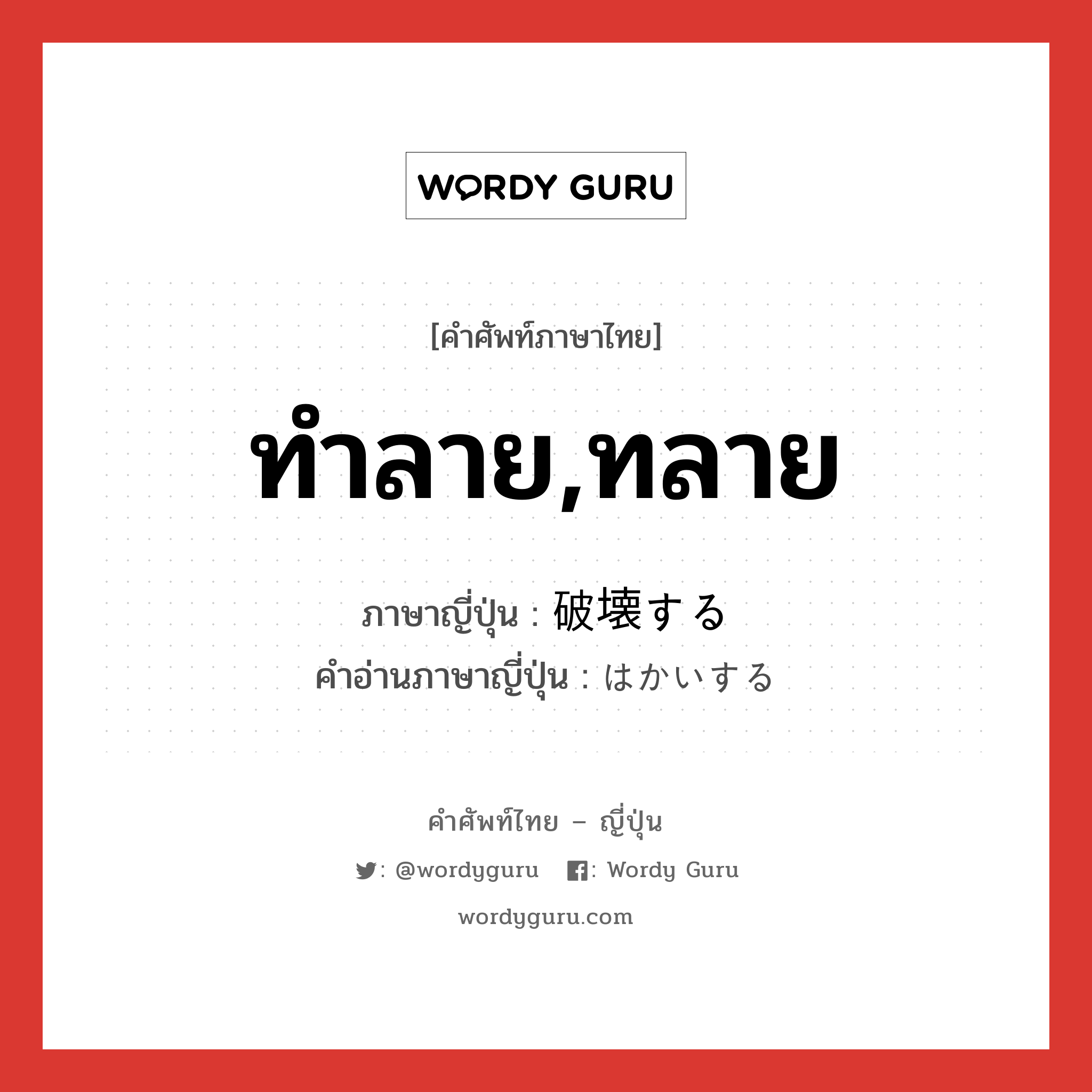 ทำลาย,ทลาย ภาษาญี่ปุ่นคืออะไร, คำศัพท์ภาษาไทย - ญี่ปุ่น ทำลาย,ทลาย ภาษาญี่ปุ่น 破壊する คำอ่านภาษาญี่ปุ่น はかいする หมวด v หมวด v