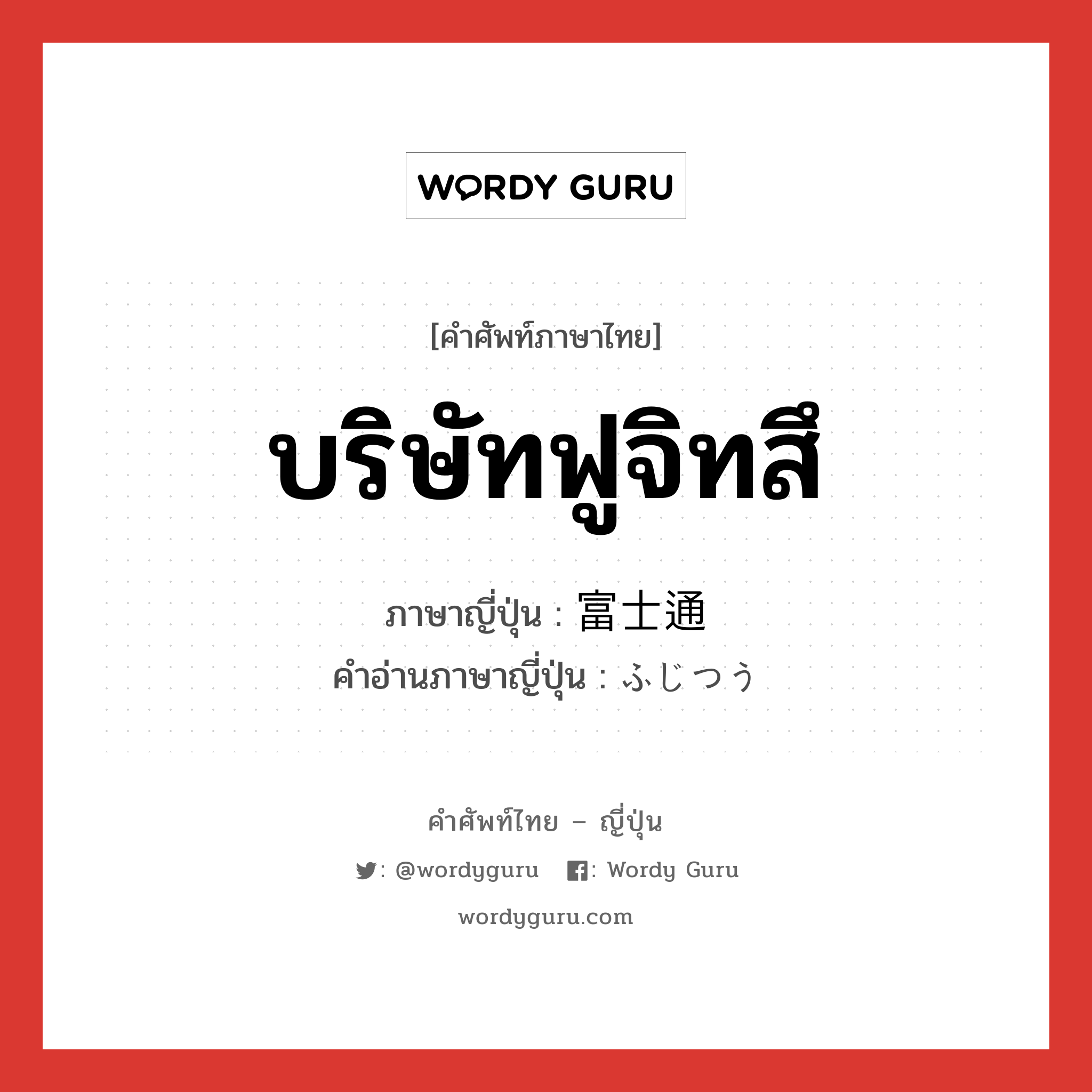 บริษัทฟูจิทสึ ภาษาญี่ปุ่นคืออะไร, คำศัพท์ภาษาไทย - ญี่ปุ่น บริษัทฟูจิทสึ ภาษาญี่ปุ่น 富士通 คำอ่านภาษาญี่ปุ่น ふじつう หมวด n หมวด n