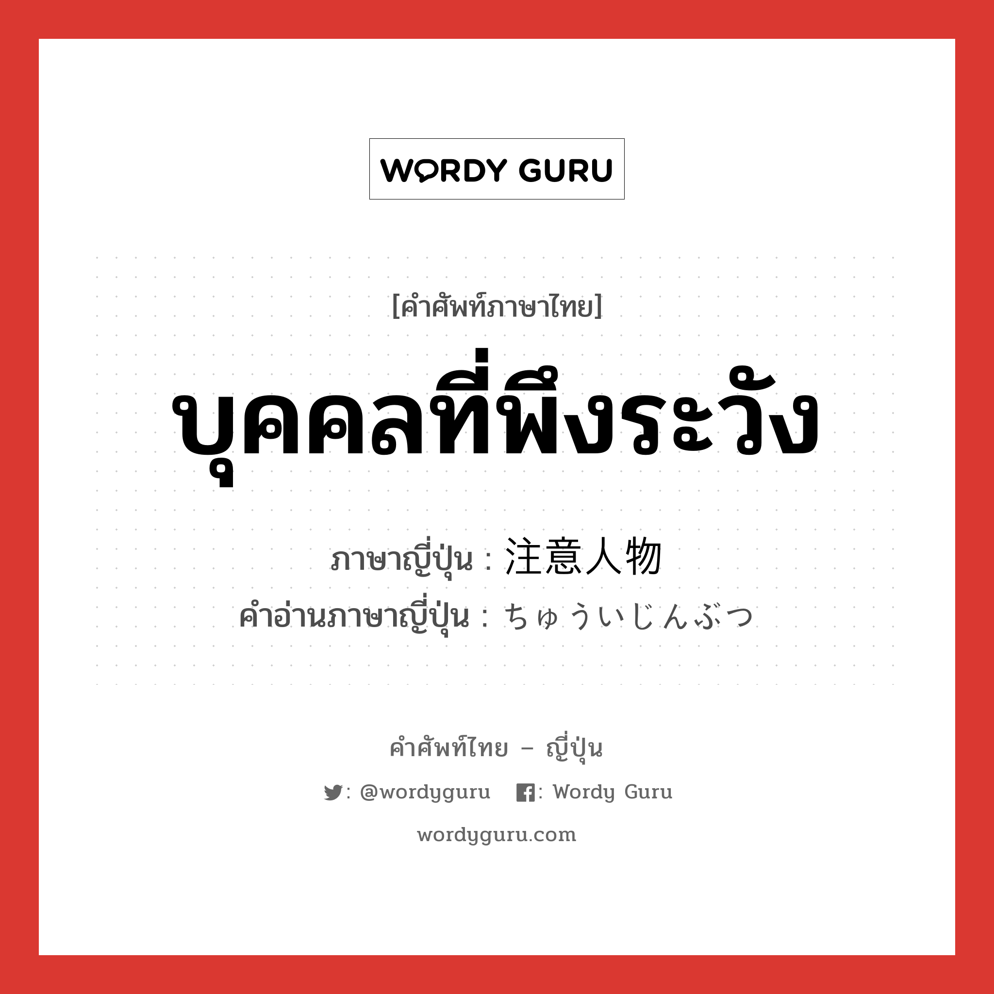 บุคคลที่พึงระวัง ภาษาญี่ปุ่นคืออะไร, คำศัพท์ภาษาไทย - ญี่ปุ่น บุคคลที่พึงระวัง ภาษาญี่ปุ่น 注意人物 คำอ่านภาษาญี่ปุ่น ちゅういじんぶつ หมวด n หมวด n