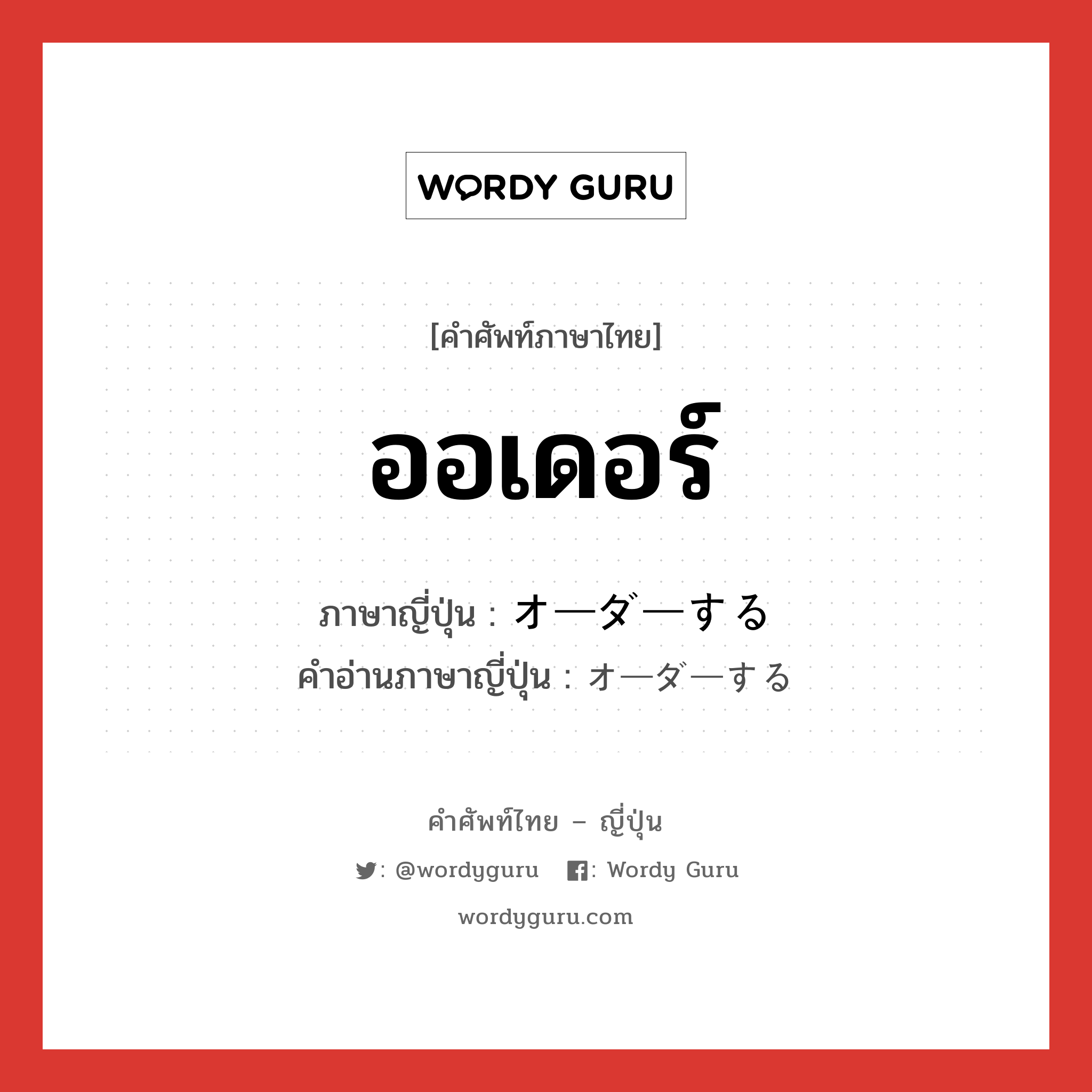 ออเดอร์ ภาษาญี่ปุ่นคืออะไร, คำศัพท์ภาษาไทย - ญี่ปุ่น ออเดอร์ ภาษาญี่ปุ่น オーダーする คำอ่านภาษาญี่ปุ่น オーダーする หมวด v หมวด v