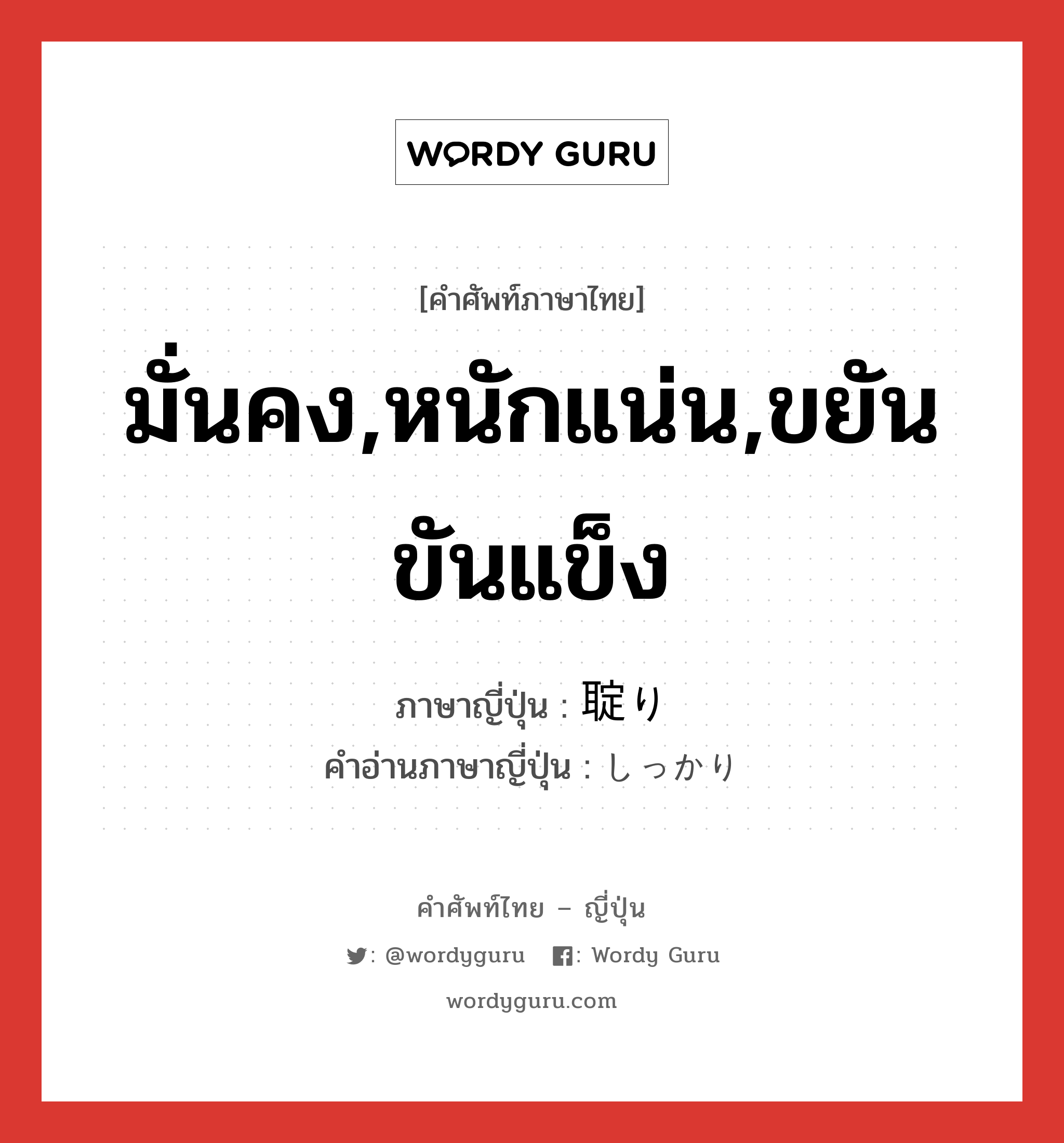 มั่นคง,หนักแน่น,ขยันขันแข็ง ภาษาญี่ปุ่นคืออะไร, คำศัพท์ภาษาไทย - ญี่ปุ่น มั่นคง,หนักแน่น,ขยันขันแข็ง ภาษาญี่ปุ่น 聢り คำอ่านภาษาญี่ปุ่น しっかり หมวด adj-na หมวด adj-na