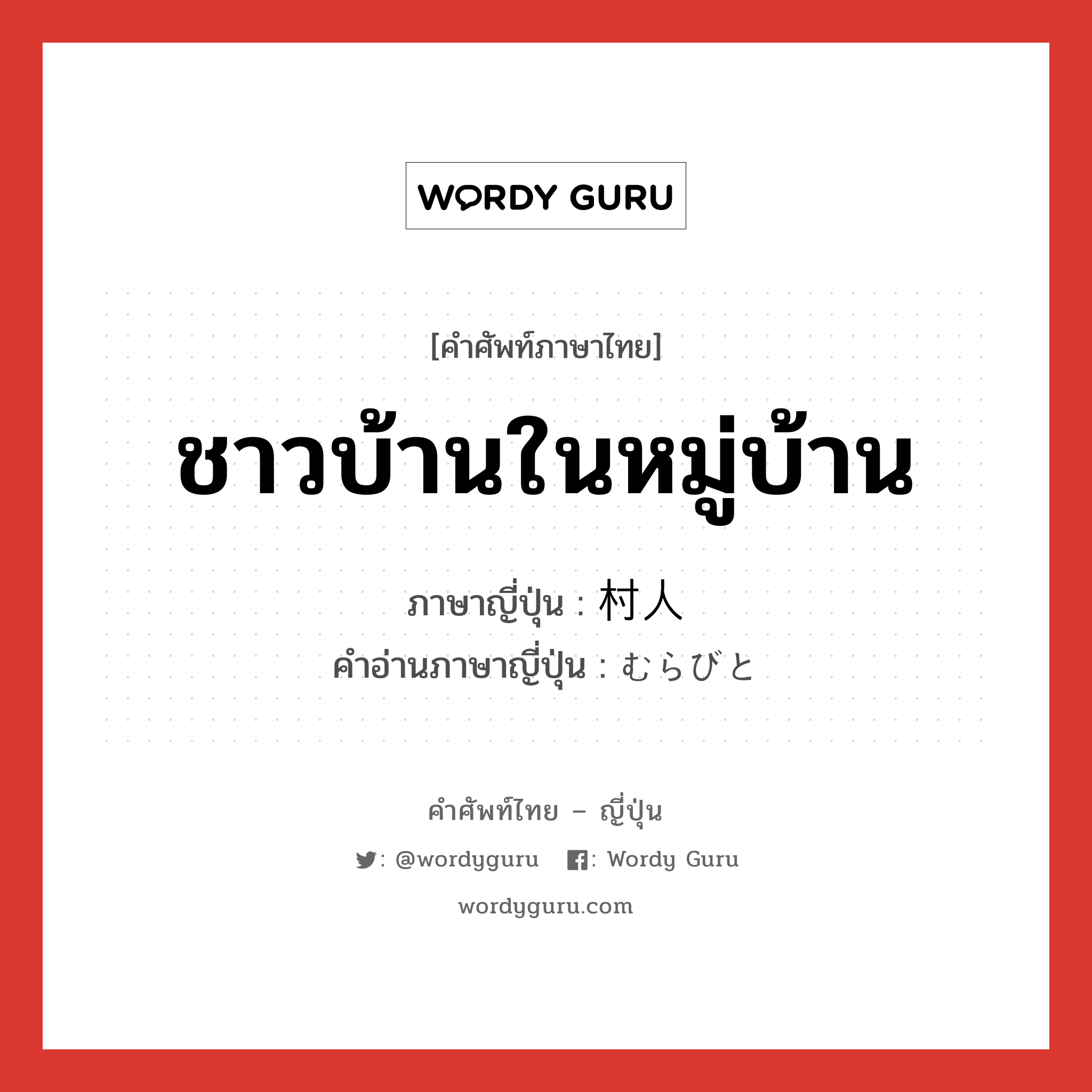 ชาวบ้านในหมู่บ้าน ภาษาญี่ปุ่นคืออะไร, คำศัพท์ภาษาไทย - ญี่ปุ่น ชาวบ้านในหมู่บ้าน ภาษาญี่ปุ่น 村人 คำอ่านภาษาญี่ปุ่น むらびと หมวด n หมวด n