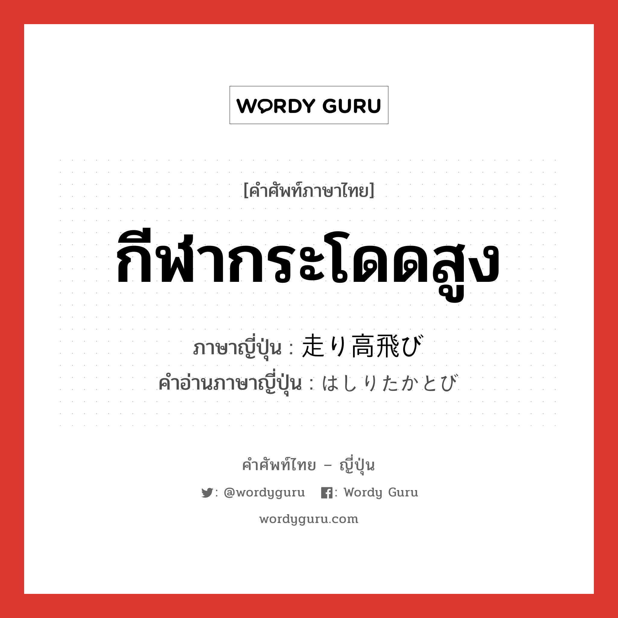 กีฬากระโดดสูง ภาษาญี่ปุ่นคืออะไร, คำศัพท์ภาษาไทย - ญี่ปุ่น กีฬากระโดดสูง ภาษาญี่ปุ่น 走り高飛び คำอ่านภาษาญี่ปุ่น はしりたかとび หมวด n หมวด n