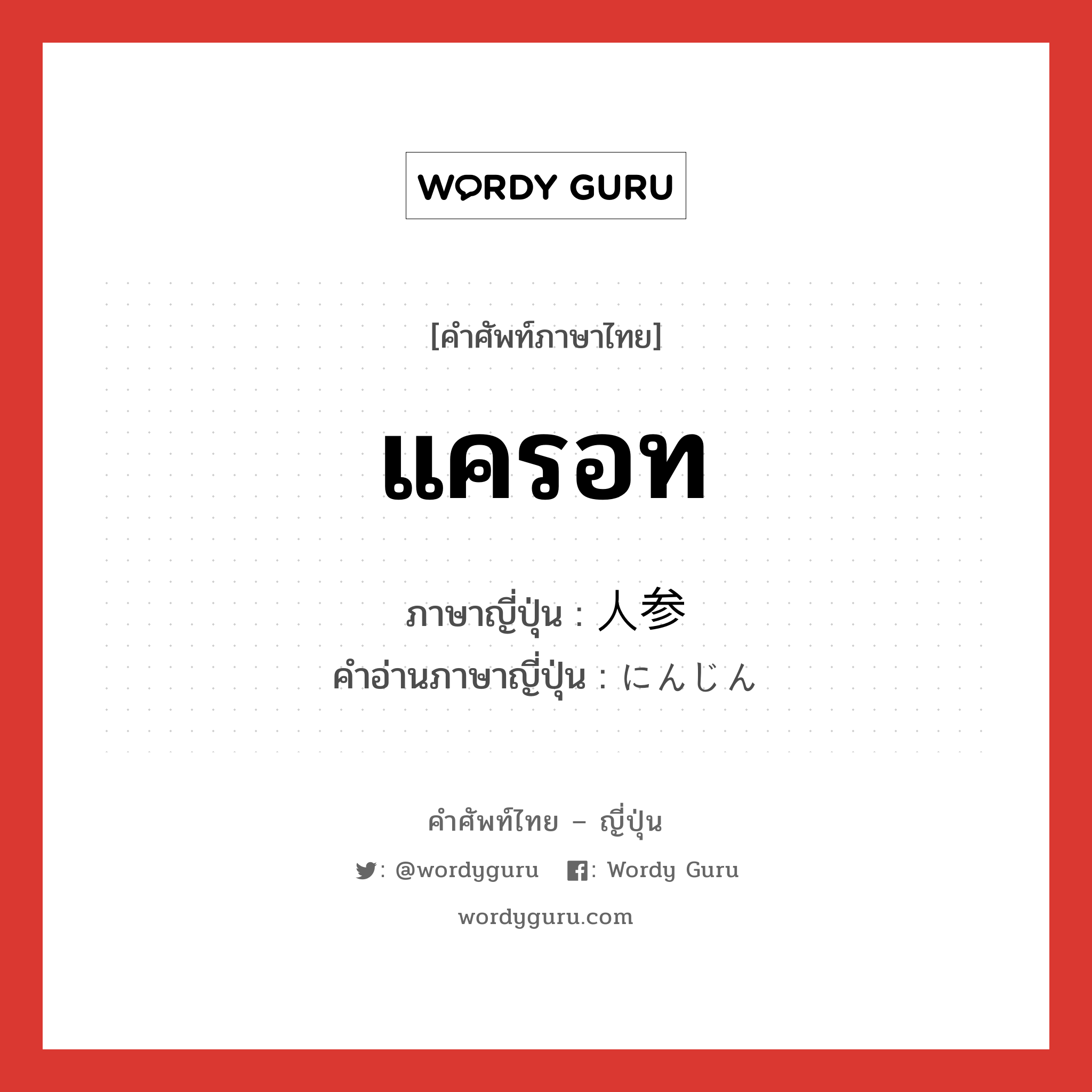 แครอท ภาษาญี่ปุ่นคืออะไร, คำศัพท์ภาษาไทย - ญี่ปุ่น แครอท ภาษาญี่ปุ่น 人参 คำอ่านภาษาญี่ปุ่น にんじん หมวด n หมวด n