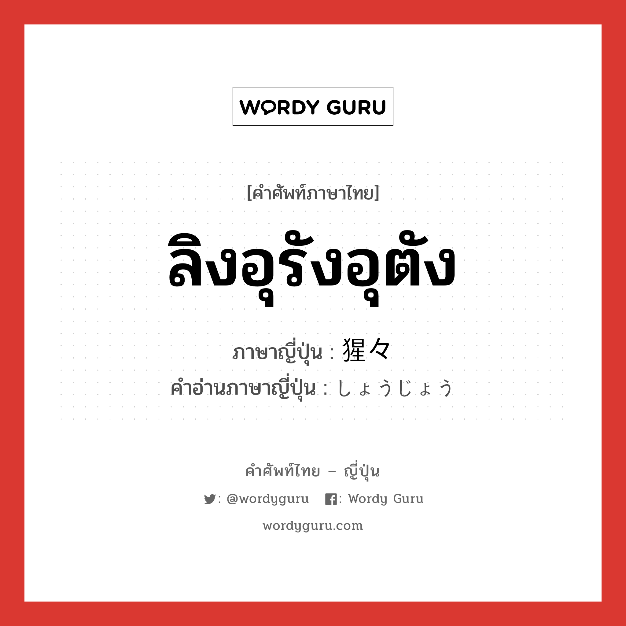 ลิงอุรังอุตัง ภาษาญี่ปุ่นคืออะไร, คำศัพท์ภาษาไทย - ญี่ปุ่น ลิงอุรังอุตัง ภาษาญี่ปุ่น 猩々 คำอ่านภาษาญี่ปุ่น しょうじょう หมวด n หมวด n