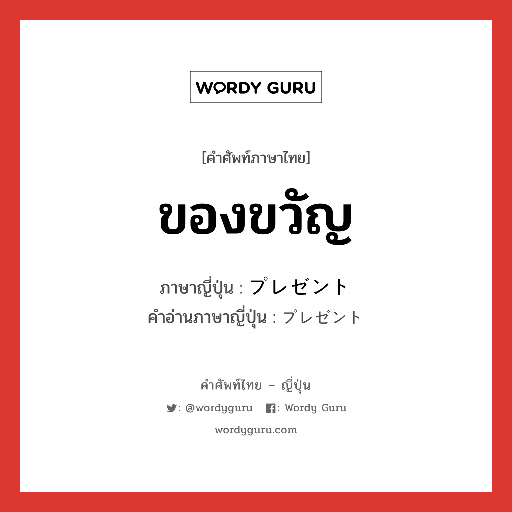 ของขวัญ ภาษาญี่ปุ่นคืออะไร, คำศัพท์ภาษาไทย - ญี่ปุ่น ของขวัญ ภาษาญี่ปุ่น プレゼント คำอ่านภาษาญี่ปุ่น プレゼント หมวด n หมวด n