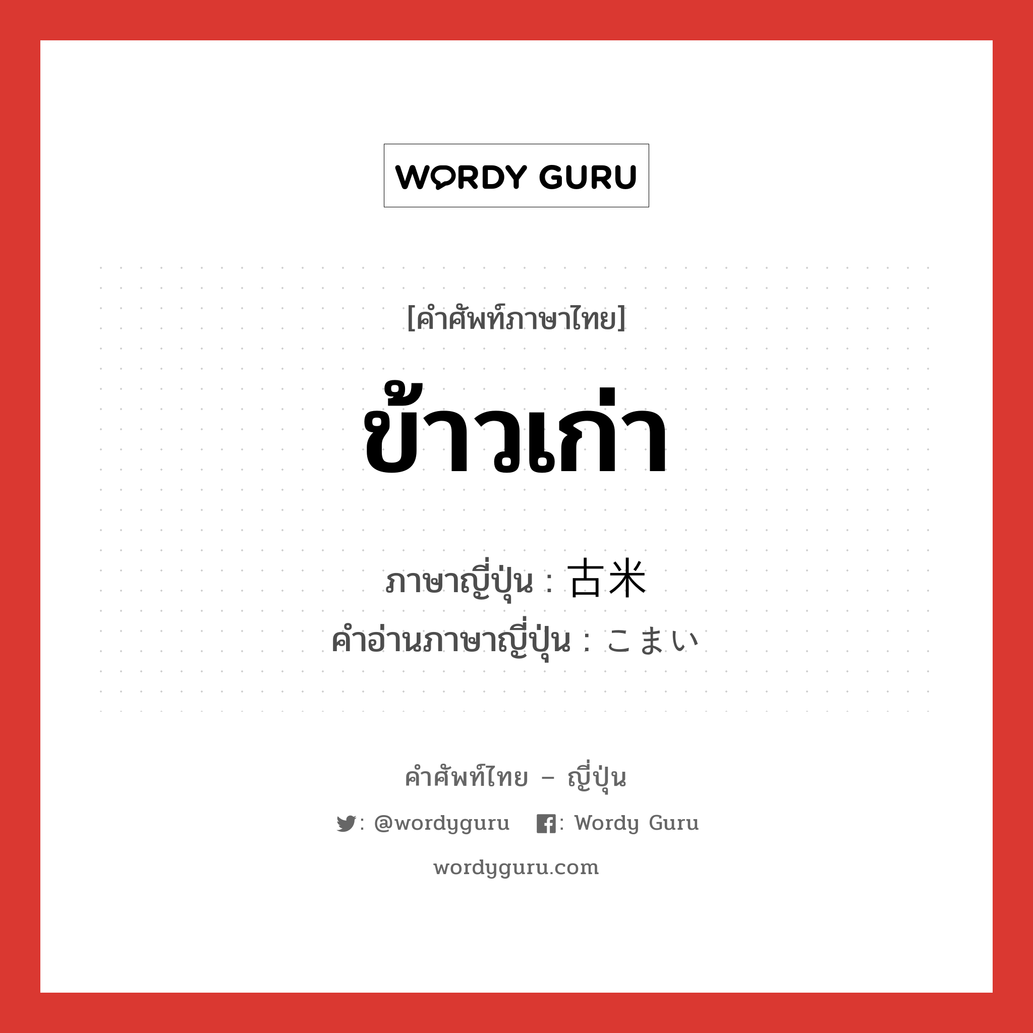 ข้าวเก่า ภาษาญี่ปุ่นคืออะไร, คำศัพท์ภาษาไทย - ญี่ปุ่น ข้าวเก่า ภาษาญี่ปุ่น 古米 คำอ่านภาษาญี่ปุ่น こまい หมวด n หมวด n