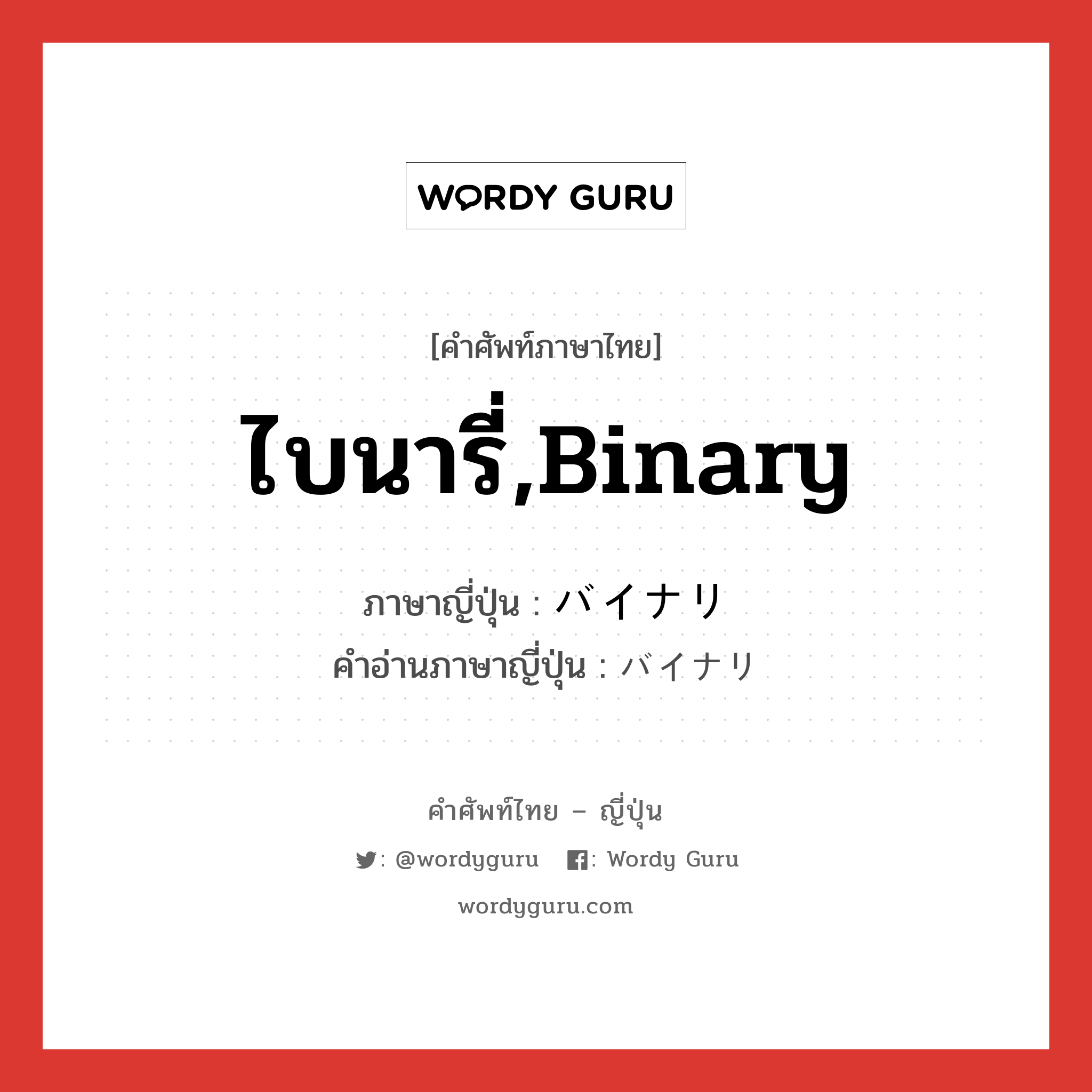 ไบนารี่,binary ภาษาญี่ปุ่นคืออะไร, คำศัพท์ภาษาไทย - ญี่ปุ่น ไบนารี่,binary ภาษาญี่ปุ่น バイナリ คำอ่านภาษาญี่ปุ่น バイナリ หมวด n หมวด n