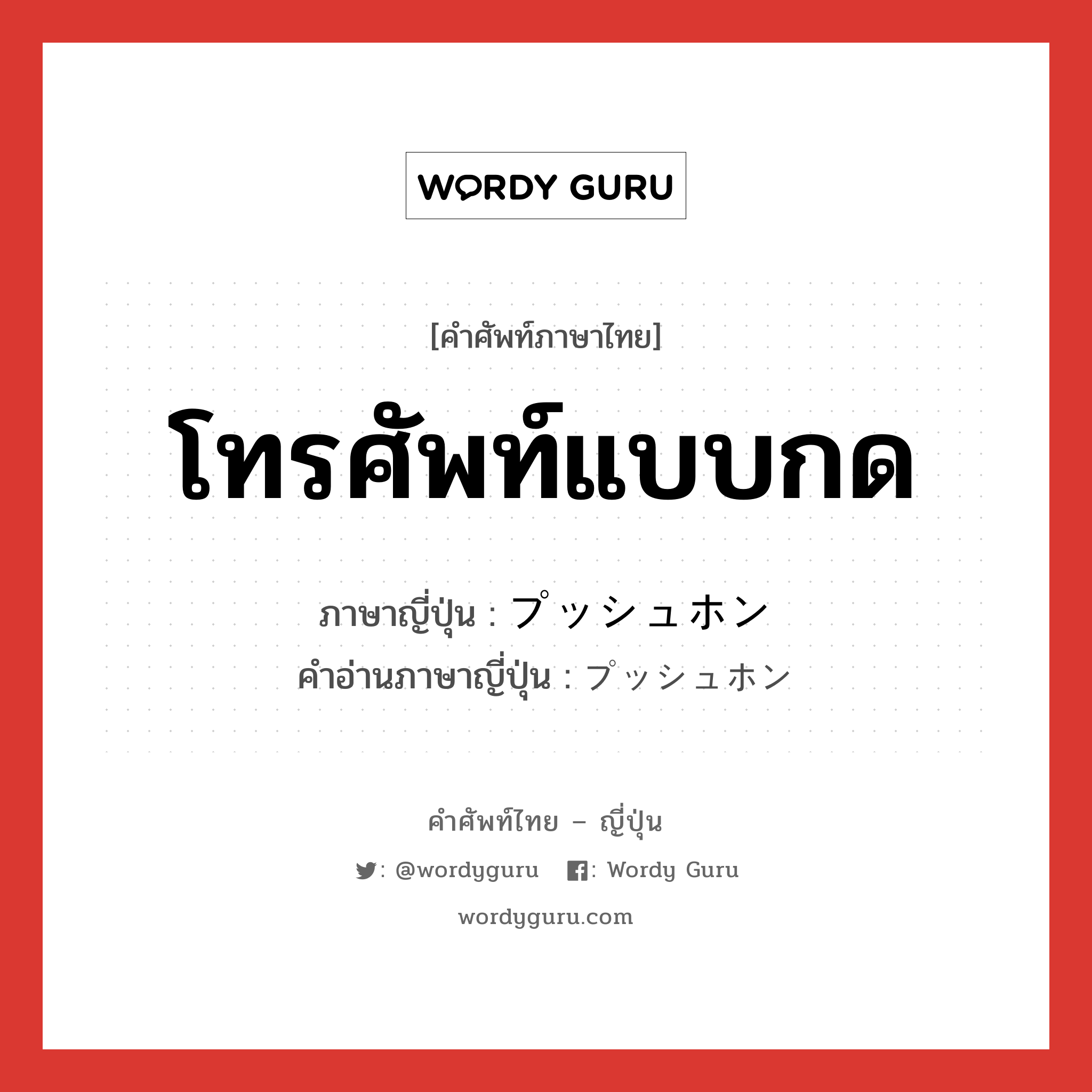 โทรศัพท์แบบกด ภาษาญี่ปุ่นคืออะไร, คำศัพท์ภาษาไทย - ญี่ปุ่น โทรศัพท์แบบกด ภาษาญี่ปุ่น プッシュホン คำอ่านภาษาญี่ปุ่น プッシュホン หมวด n หมวด n