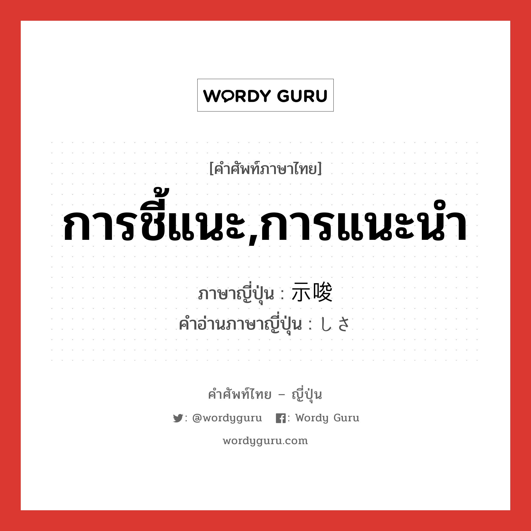 การชี้แนะ,การแนะนำ ภาษาญี่ปุ่นคืออะไร, คำศัพท์ภาษาไทย - ญี่ปุ่น การชี้แนะ,การแนะนำ ภาษาญี่ปุ่น 示唆 คำอ่านภาษาญี่ปุ่น しさ หมวด n หมวด n