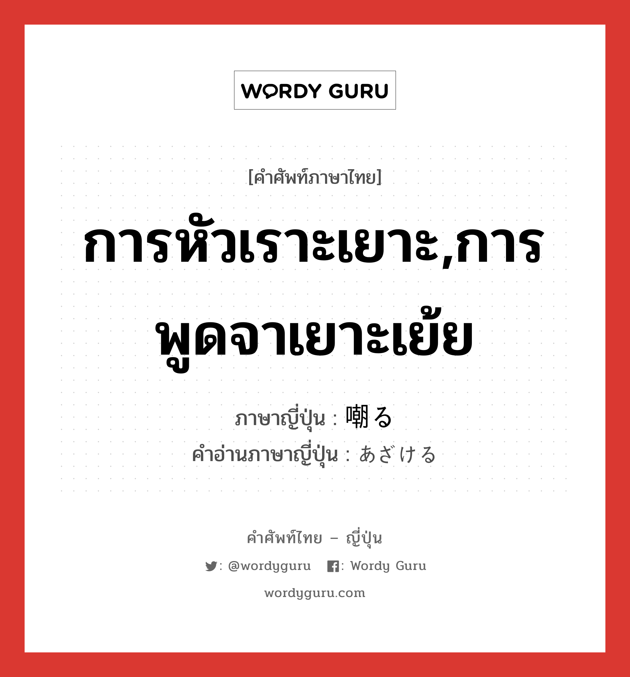 การหัวเราะเยาะ,การพูดจาเยาะเย้ย ภาษาญี่ปุ่นคืออะไร, คำศัพท์ภาษาไทย - ญี่ปุ่น การหัวเราะเยาะ,การพูดจาเยาะเย้ย ภาษาญี่ปุ่น 嘲る คำอ่านภาษาญี่ปุ่น あざける หมวด v5r หมวด v5r