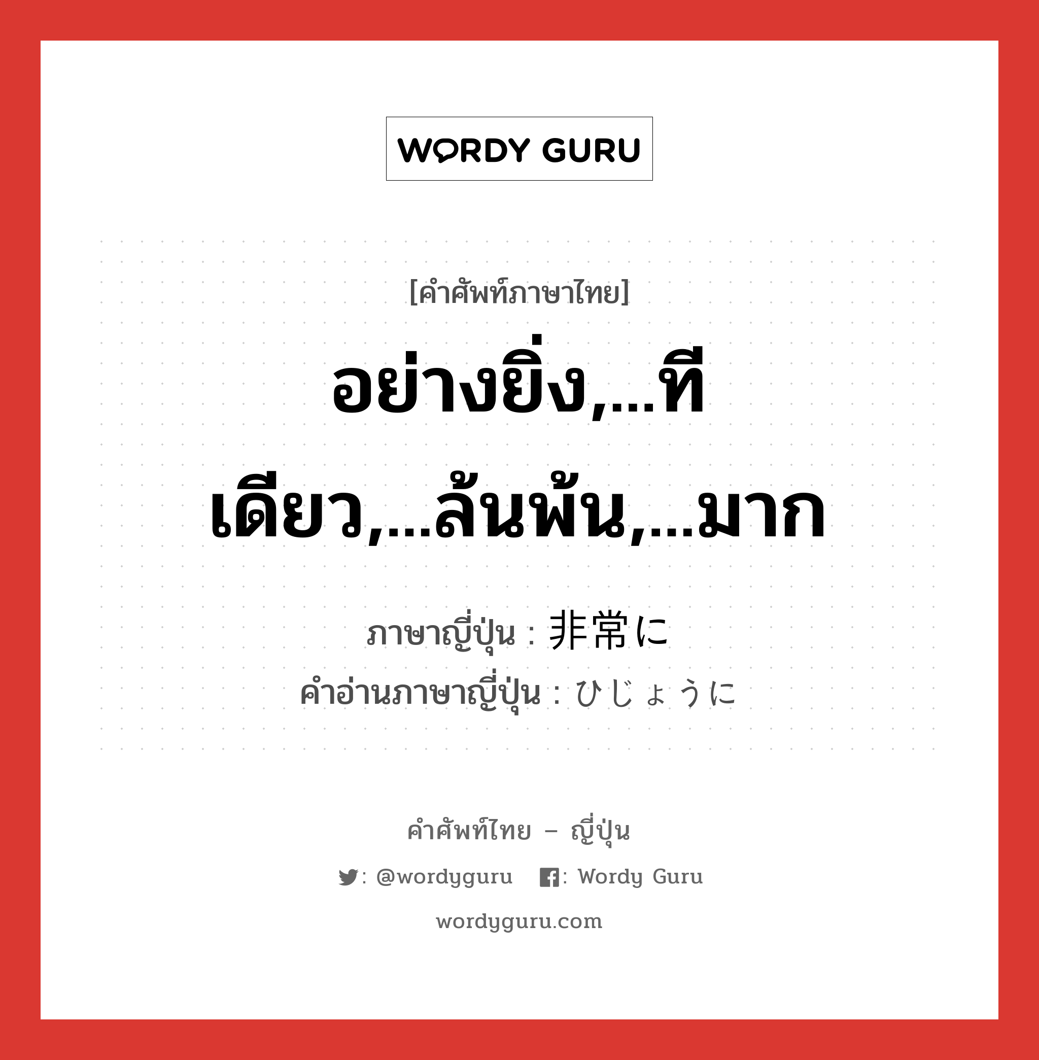 非常に ภาษาไทย?, คำศัพท์ภาษาไทย - ญี่ปุ่น 非常に ภาษาญี่ปุ่น อย่างยิ่ง,...ทีเดียว,...ล้นพ้น,...มาก คำอ่านภาษาญี่ปุ่น ひじょうに หมวด adv หมวด adv