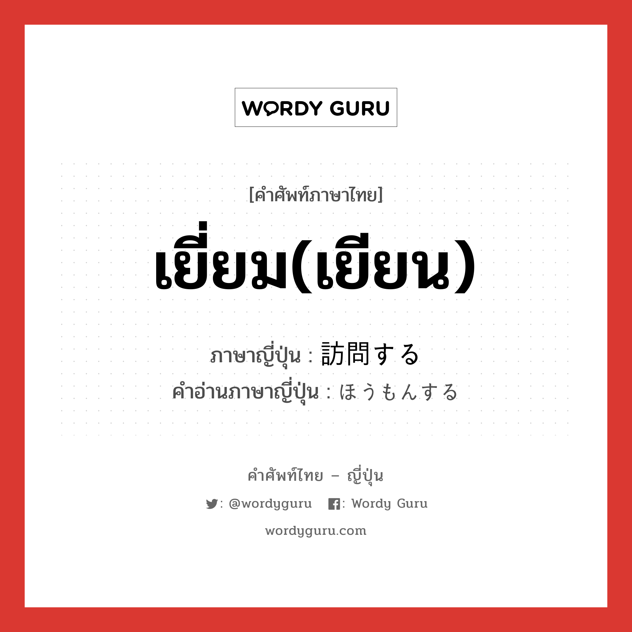 เยี่ยม(เยียน) ภาษาญี่ปุ่นคืออะไร, คำศัพท์ภาษาไทย - ญี่ปุ่น เยี่ยม(เยียน) ภาษาญี่ปุ่น 訪問する คำอ่านภาษาญี่ปุ่น ほうもんする หมวด v หมวด v