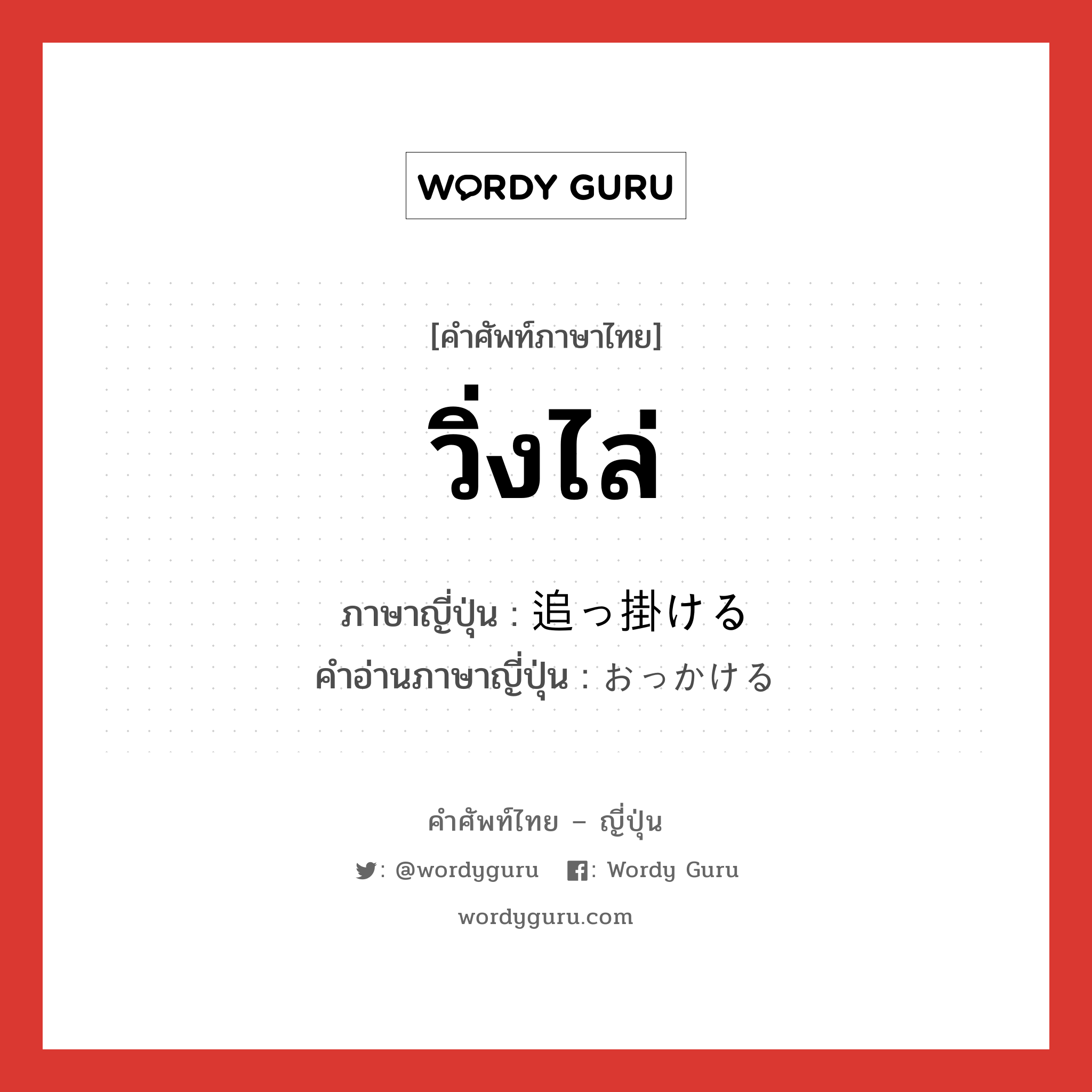 วิ่งไล่ ภาษาญี่ปุ่นคืออะไร, คำศัพท์ภาษาไทย - ญี่ปุ่น วิ่งไล่ ภาษาญี่ปุ่น 追っ掛ける คำอ่านภาษาญี่ปุ่น おっかける หมวด v1 หมวด v1