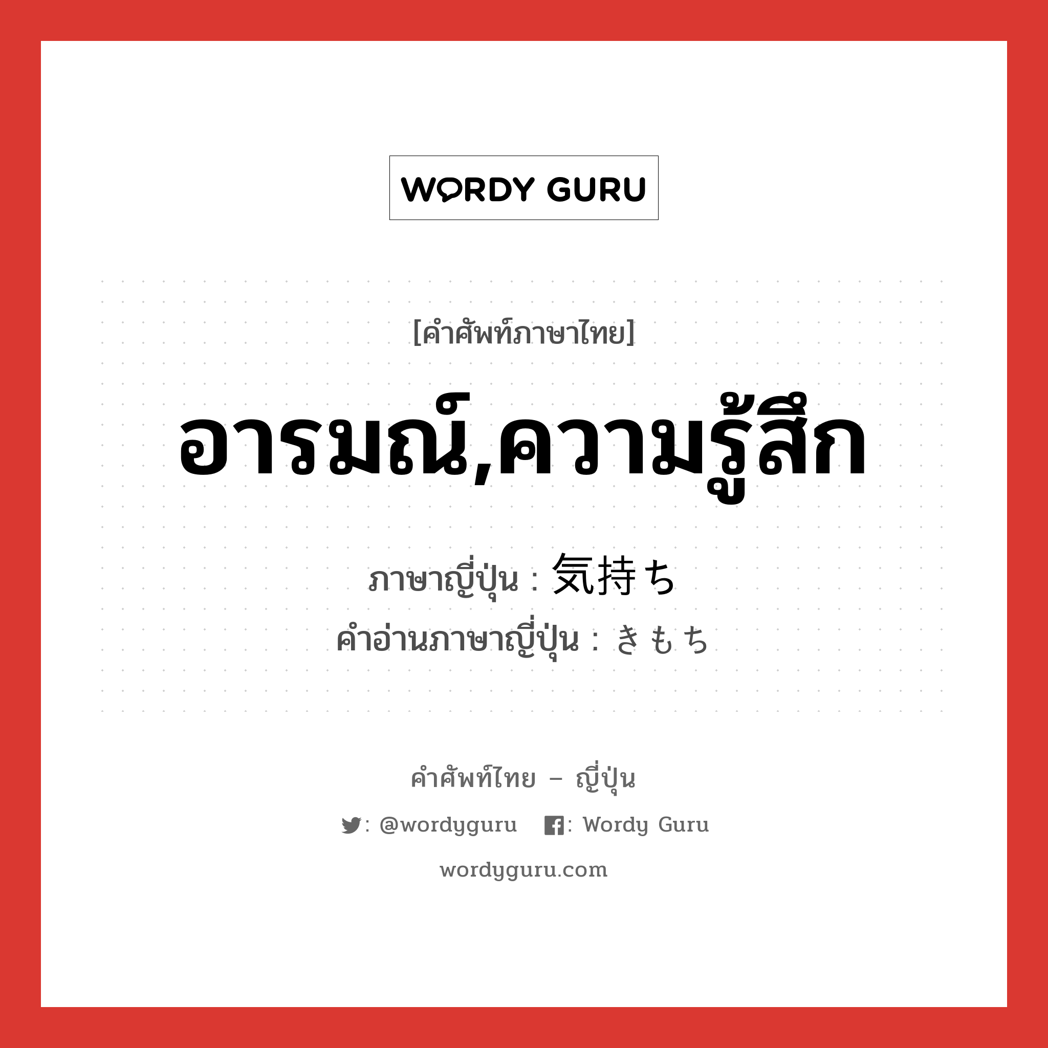 อารมณ์,ความรู้สึก ภาษาญี่ปุ่นคืออะไร, คำศัพท์ภาษาไทย - ญี่ปุ่น อารมณ์,ความรู้สึก ภาษาญี่ปุ่น 気持ち คำอ่านภาษาญี่ปุ่น きもち หมวด n หมวด n