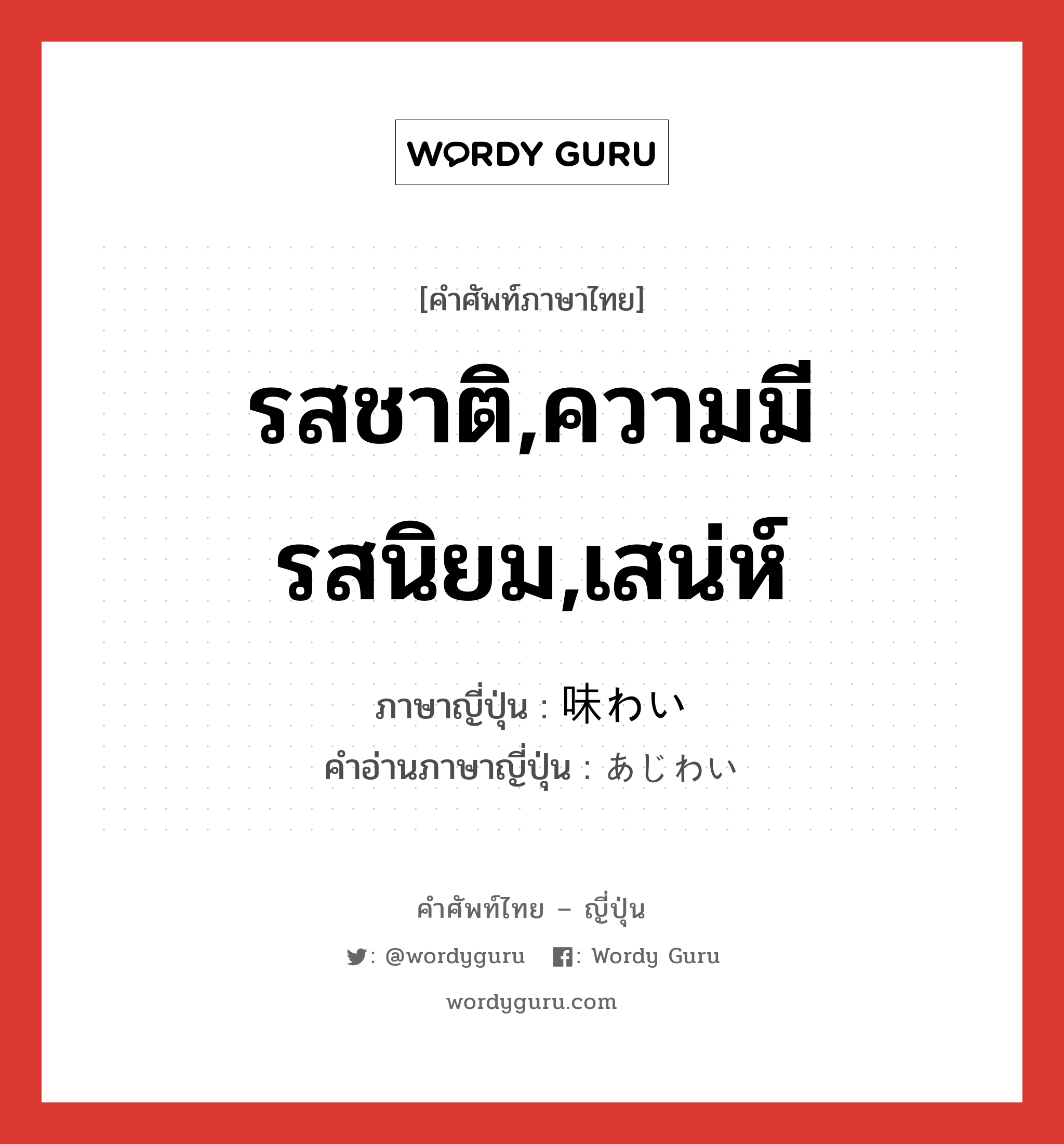 รสชาติ,ความมีรสนิยม,เสน่ห์ ภาษาญี่ปุ่นคืออะไร, คำศัพท์ภาษาไทย - ญี่ปุ่น รสชาติ,ความมีรสนิยม,เสน่ห์ ภาษาญี่ปุ่น 味わい คำอ่านภาษาญี่ปุ่น あじわい หมวด n หมวด n