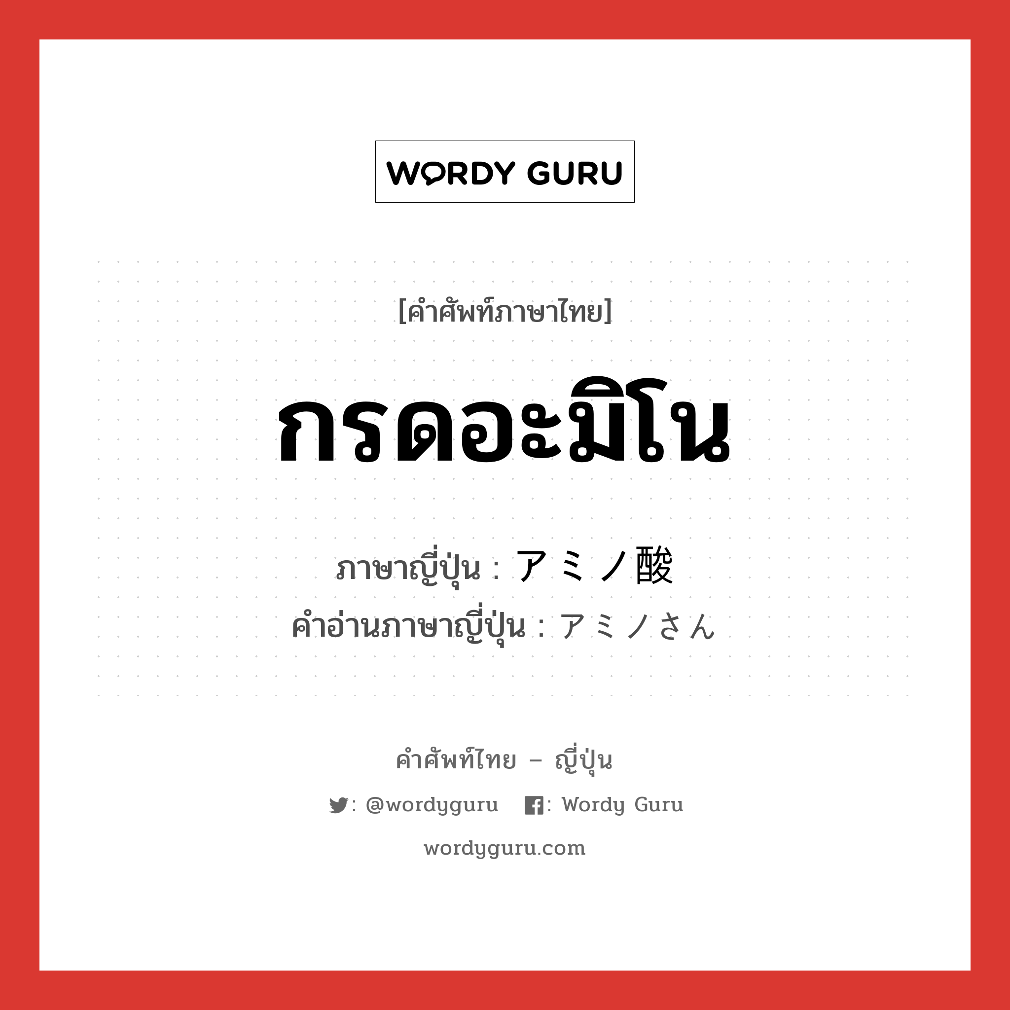 กรดอะมิโน ภาษาญี่ปุ่นคืออะไร, คำศัพท์ภาษาไทย - ญี่ปุ่น กรดอะมิโน ภาษาญี่ปุ่น アミノ酸 คำอ่านภาษาญี่ปุ่น アミノさん หมวด n หมวด n