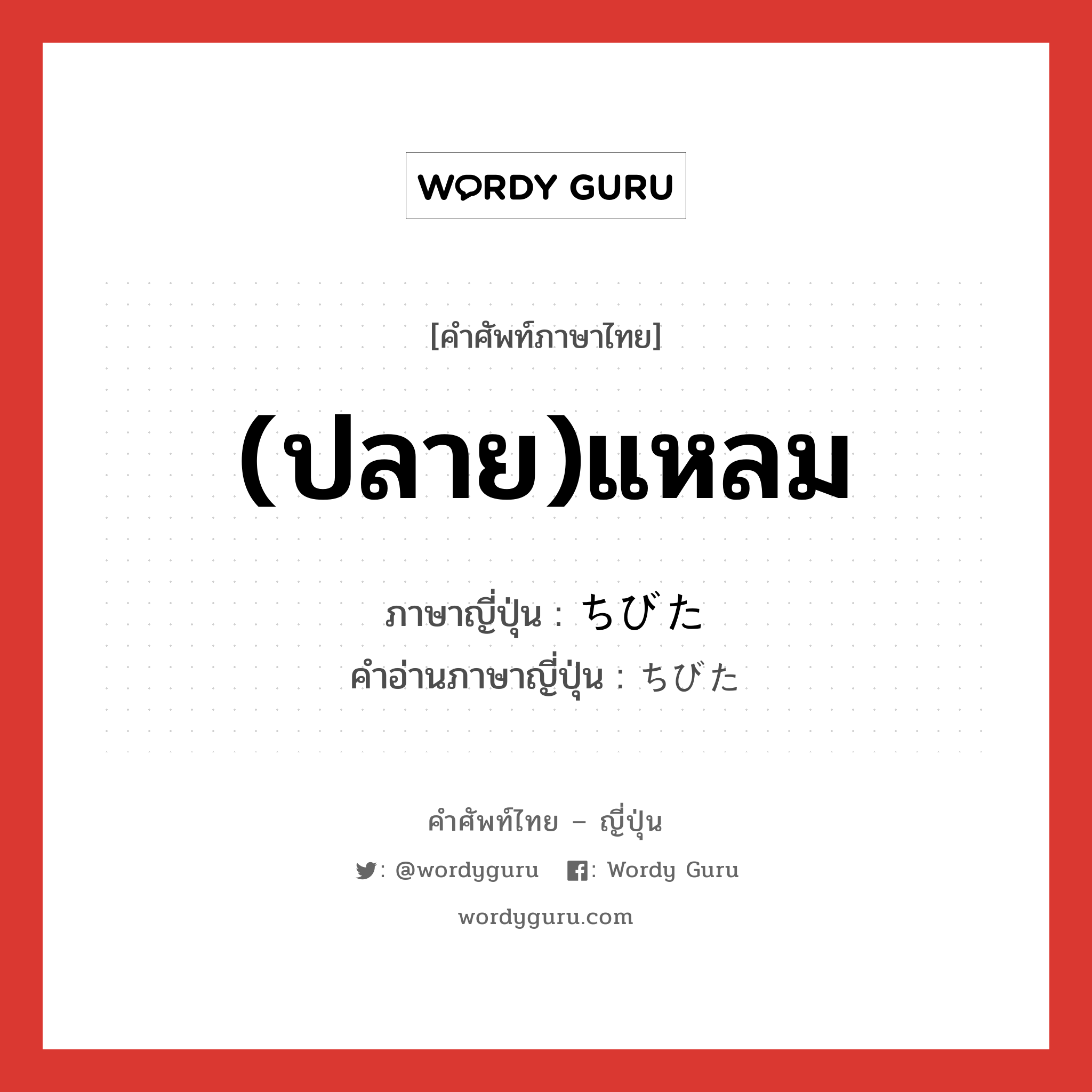 (ปลาย)แหลม ภาษาญี่ปุ่นคืออะไร, คำศัพท์ภาษาไทย - ญี่ปุ่น (ปลาย)แหลม ภาษาญี่ปุ่น ちびた คำอ่านภาษาญี่ปุ่น ちびた หมวด n หมวด n