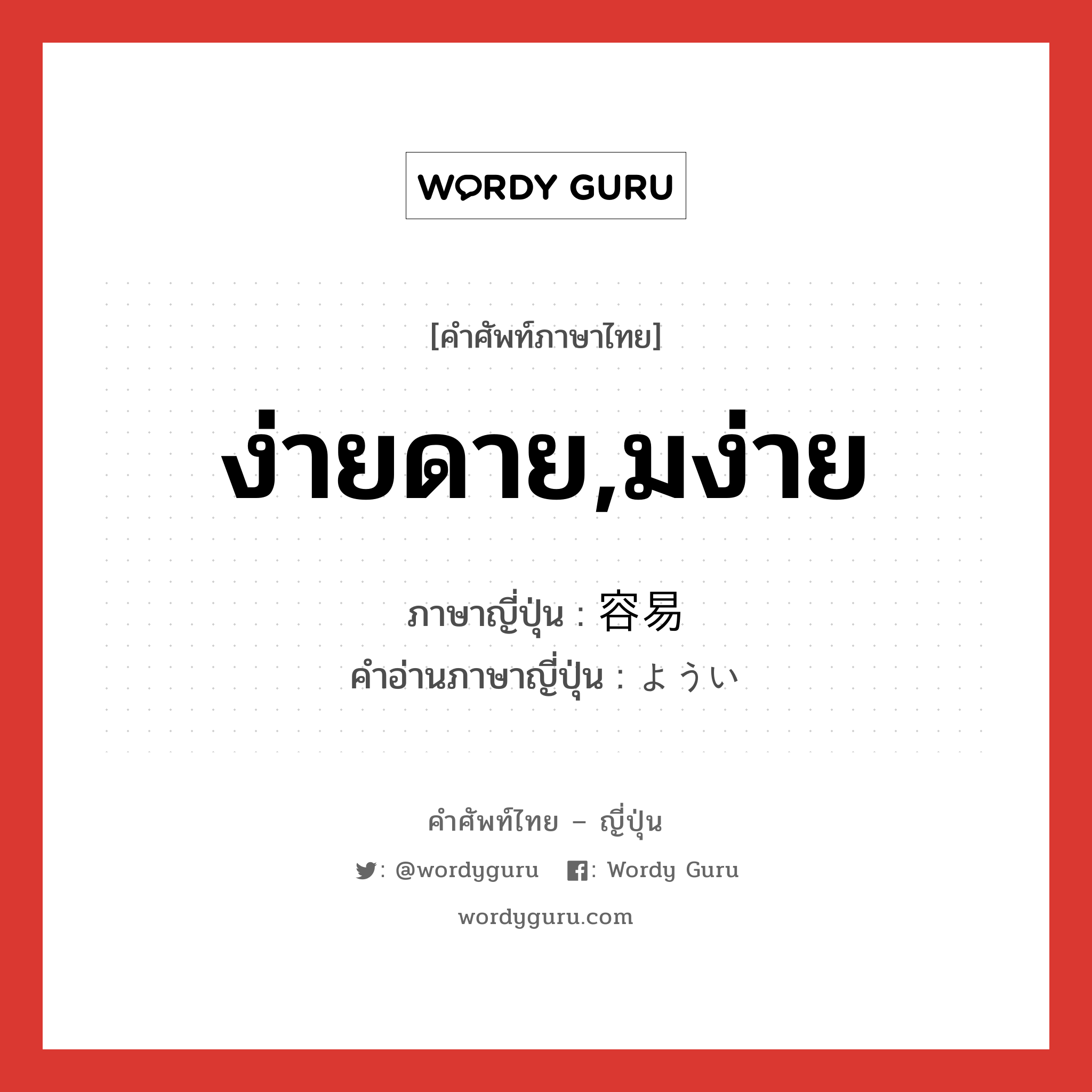 ง่ายดาย,มง่าย ภาษาญี่ปุ่นคืออะไร, คำศัพท์ภาษาไทย - ญี่ปุ่น ง่ายดาย,มง่าย ภาษาญี่ปุ่น 容易 คำอ่านภาษาญี่ปุ่น ようい หมวด adj-na หมวด adj-na