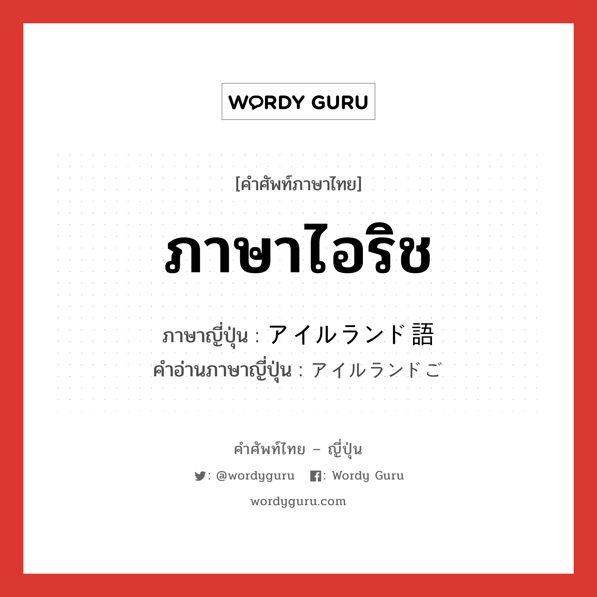 ภาษาไอริช ภาษาญี่ปุ่นคืออะไร, คำศัพท์ภาษาไทย - ญี่ปุ่น ภาษาไอริช ภาษาญี่ปุ่น アイルランド語 คำอ่านภาษาญี่ปุ่น アイルランドご หมวด n หมวด n