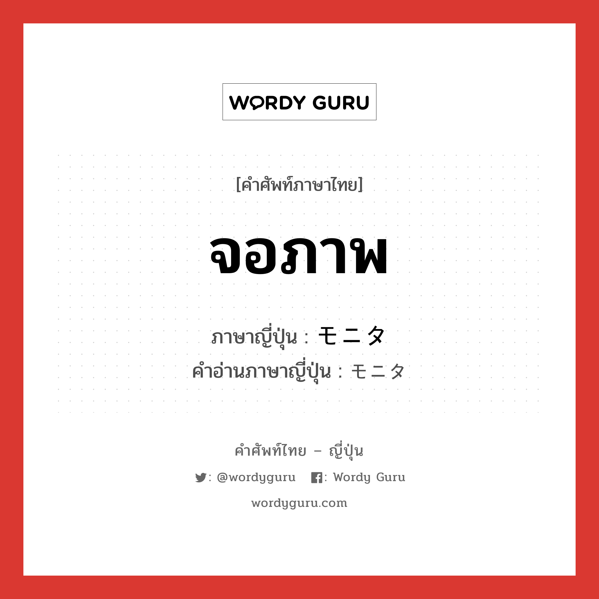 จอภาพ ภาษาญี่ปุ่นคืออะไร, คำศัพท์ภาษาไทย - ญี่ปุ่น จอภาพ ภาษาญี่ปุ่น モニタ คำอ่านภาษาญี่ปุ่น モニタ หมวด n หมวด n