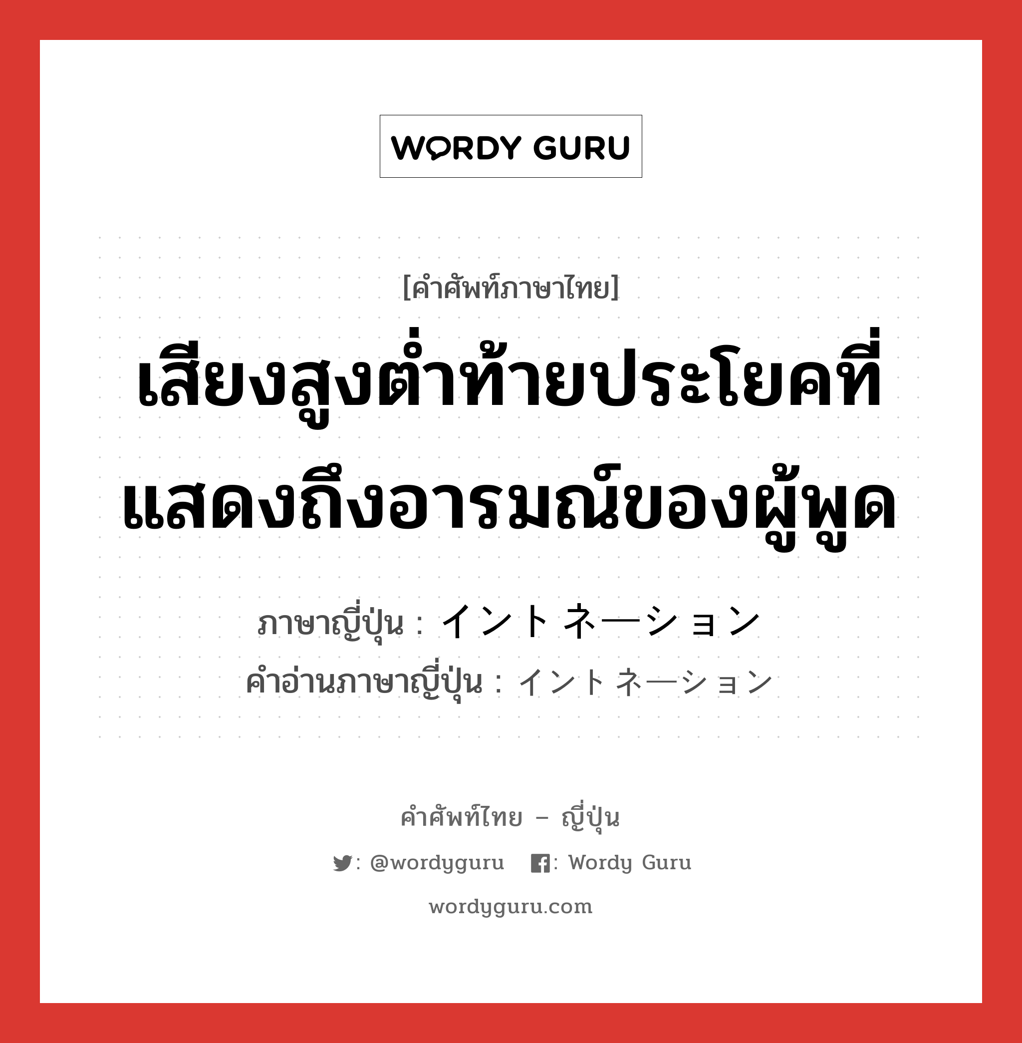 เสียงสูงต่ำท้ายประโยคที่แสดงถึงอารมณ์ของผู้พูด ภาษาญี่ปุ่นคืออะไร, คำศัพท์ภาษาไทย - ญี่ปุ่น เสียงสูงต่ำท้ายประโยคที่แสดงถึงอารมณ์ของผู้พูด ภาษาญี่ปุ่น イントネーション คำอ่านภาษาญี่ปุ่น イントネーション หมวด n หมวด n