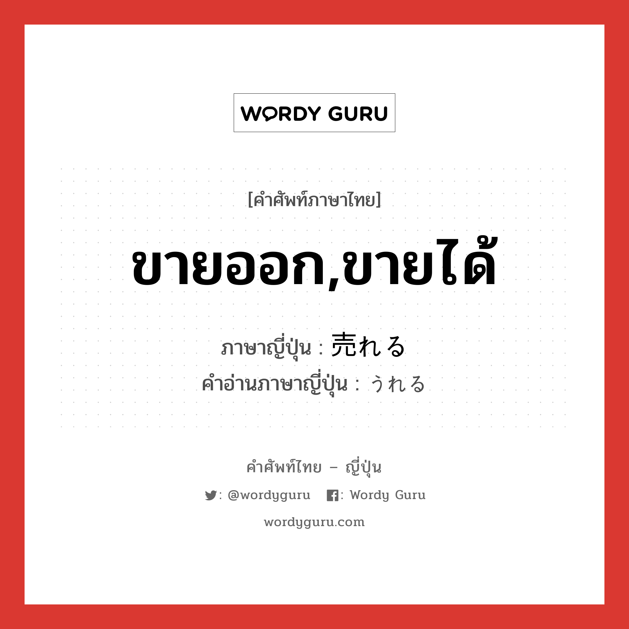 ขายออก,ขายได้ ภาษาญี่ปุ่นคืออะไร, คำศัพท์ภาษาไทย - ญี่ปุ่น ขายออก,ขายได้ ภาษาญี่ปุ่น 売れる คำอ่านภาษาญี่ปุ่น うれる หมวด v1 หมวด v1