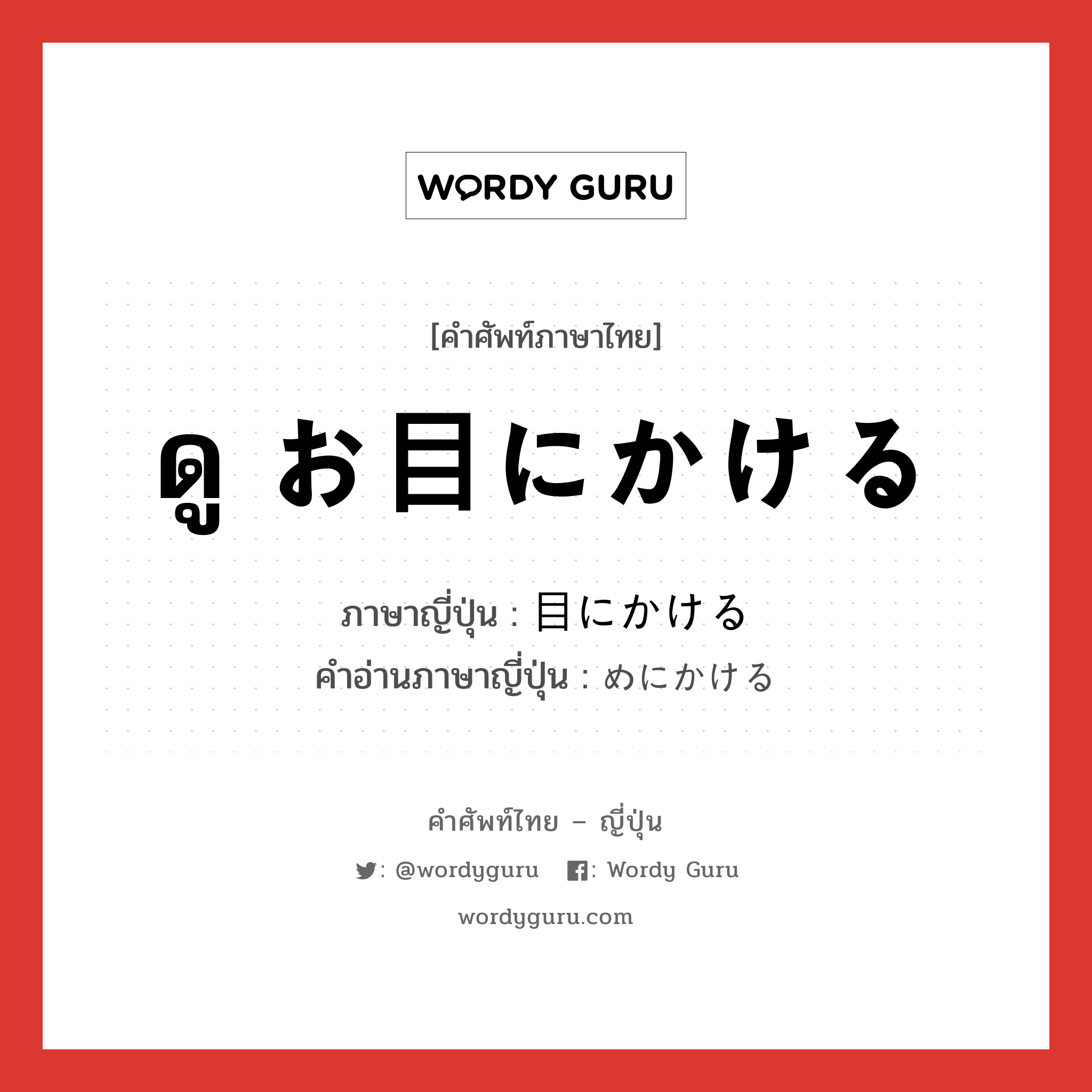 ดู お目にかける ภาษาญี่ปุ่นคืออะไร, คำศัพท์ภาษาไทย - ญี่ปุ่น ดู お目にかける ภาษาญี่ปุ่น 目にかける คำอ่านภาษาญี่ปุ่น めにかける หมวด v หมวด v