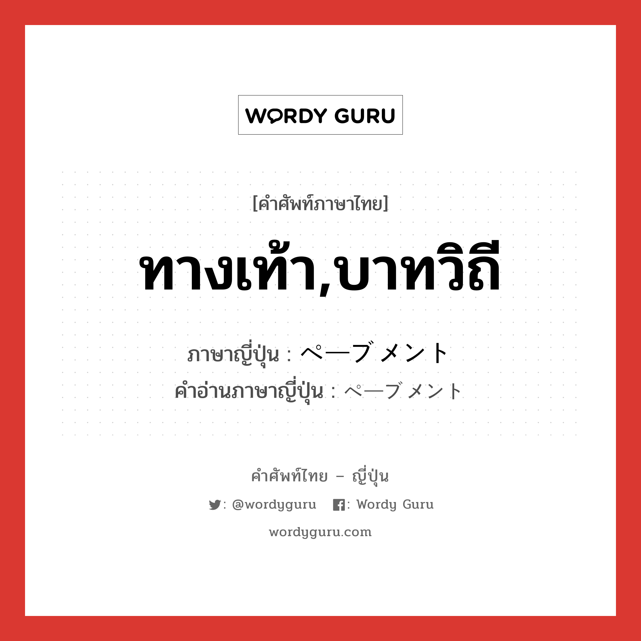 ทางเท้า,บาทวิถี ภาษาญี่ปุ่นคืออะไร, คำศัพท์ภาษาไทย - ญี่ปุ่น ทางเท้า,บาทวิถี ภาษาญี่ปุ่น ペーブメント คำอ่านภาษาญี่ปุ่น ペーブメント หมวด n หมวด n