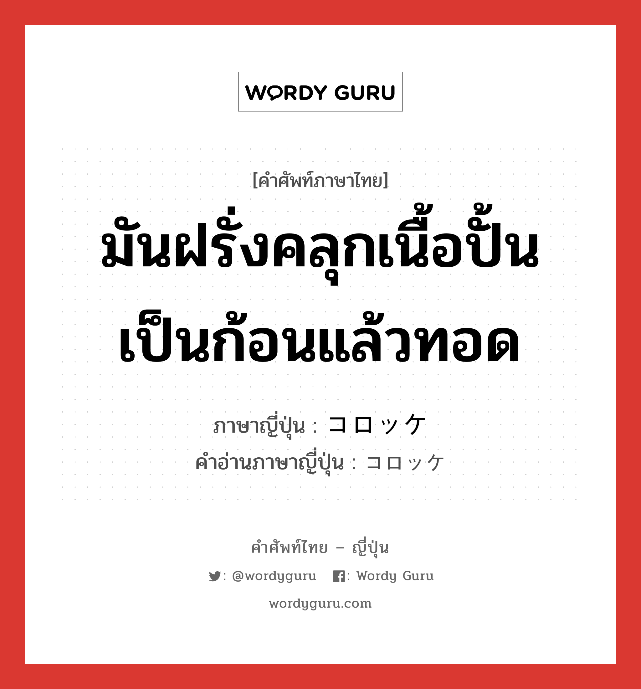 มันฝรั่งคลุกเนื้อปั้นเป็นก้อนแล้วทอด ภาษาญี่ปุ่นคืออะไร, คำศัพท์ภาษาไทย - ญี่ปุ่น มันฝรั่งคลุกเนื้อปั้นเป็นก้อนแล้วทอด ภาษาญี่ปุ่น コロッケ คำอ่านภาษาญี่ปุ่น コロッケ หมวด n หมวด n