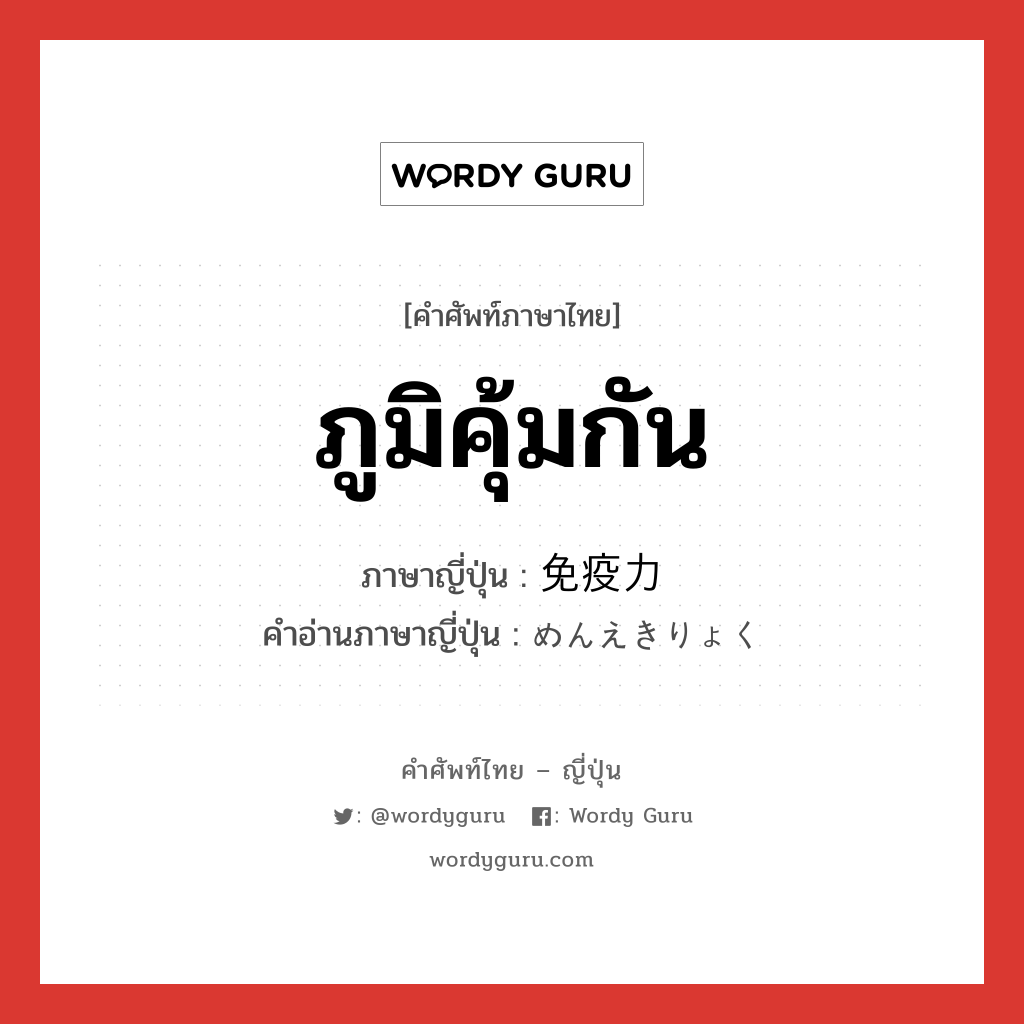 ภูมิคุ้มกัน ภาษาญี่ปุ่นคืออะไร, คำศัพท์ภาษาไทย - ญี่ปุ่น ภูมิคุ้มกัน ภาษาญี่ปุ่น 免疫力 คำอ่านภาษาญี่ปุ่น めんえきりょく หมวด n หมวด n