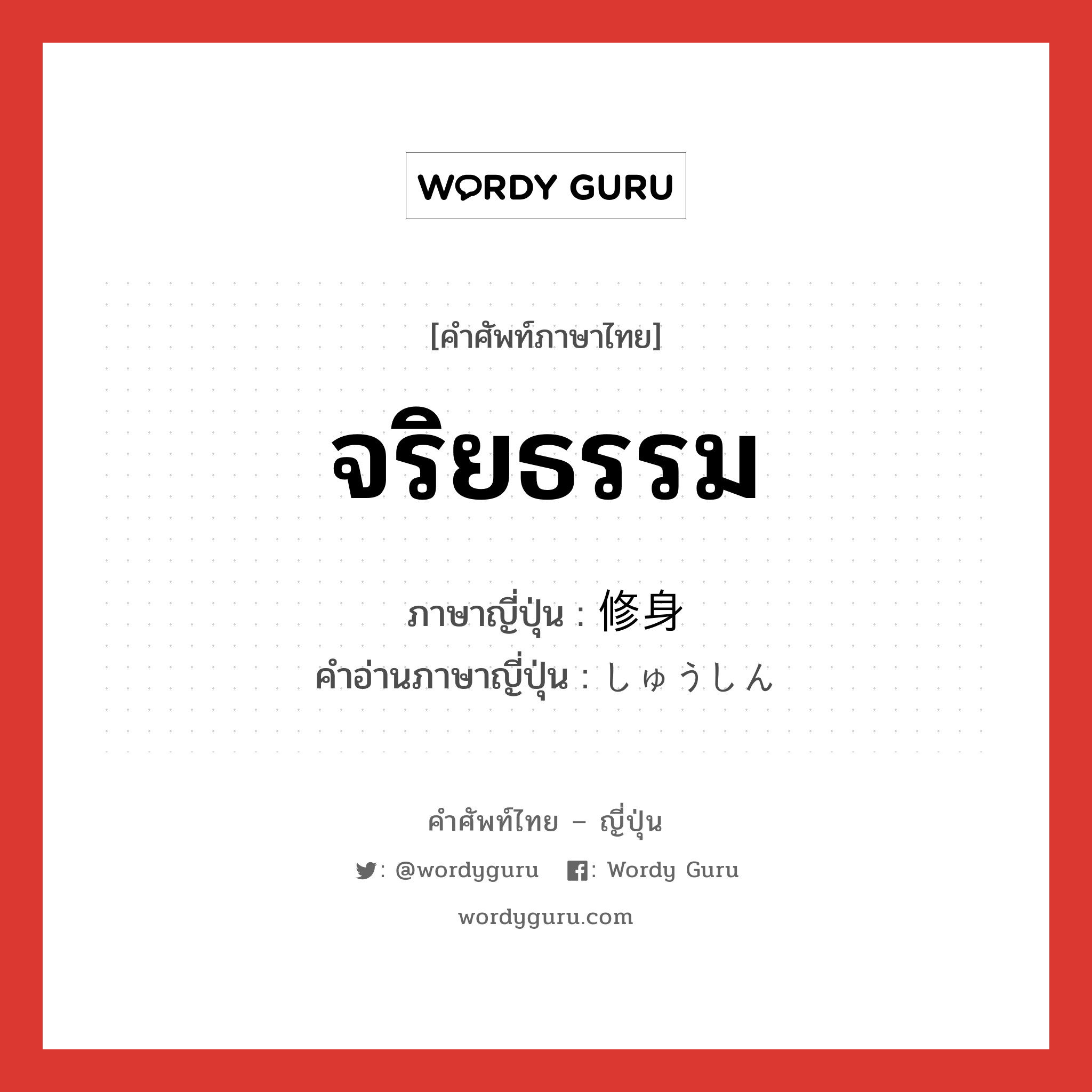 จริยธรรม ภาษาญี่ปุ่นคืออะไร, คำศัพท์ภาษาไทย - ญี่ปุ่น จริยธรรม ภาษาญี่ปุ่น 修身 คำอ่านภาษาญี่ปุ่น しゅうしん หมวด n หมวด n