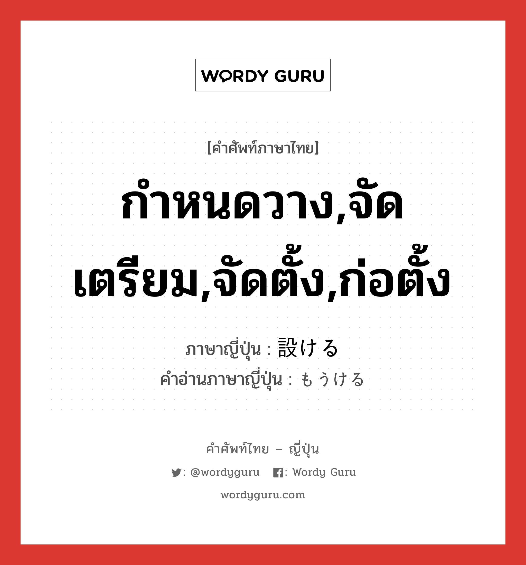 กำหนดวาง,จัดเตรียม,จัดตั้ง,ก่อตั้ง ภาษาญี่ปุ่นคืออะไร, คำศัพท์ภาษาไทย - ญี่ปุ่น กำหนดวาง,จัดเตรียม,จัดตั้ง,ก่อตั้ง ภาษาญี่ปุ่น 設ける คำอ่านภาษาญี่ปุ่น もうける หมวด v1 หมวด v1