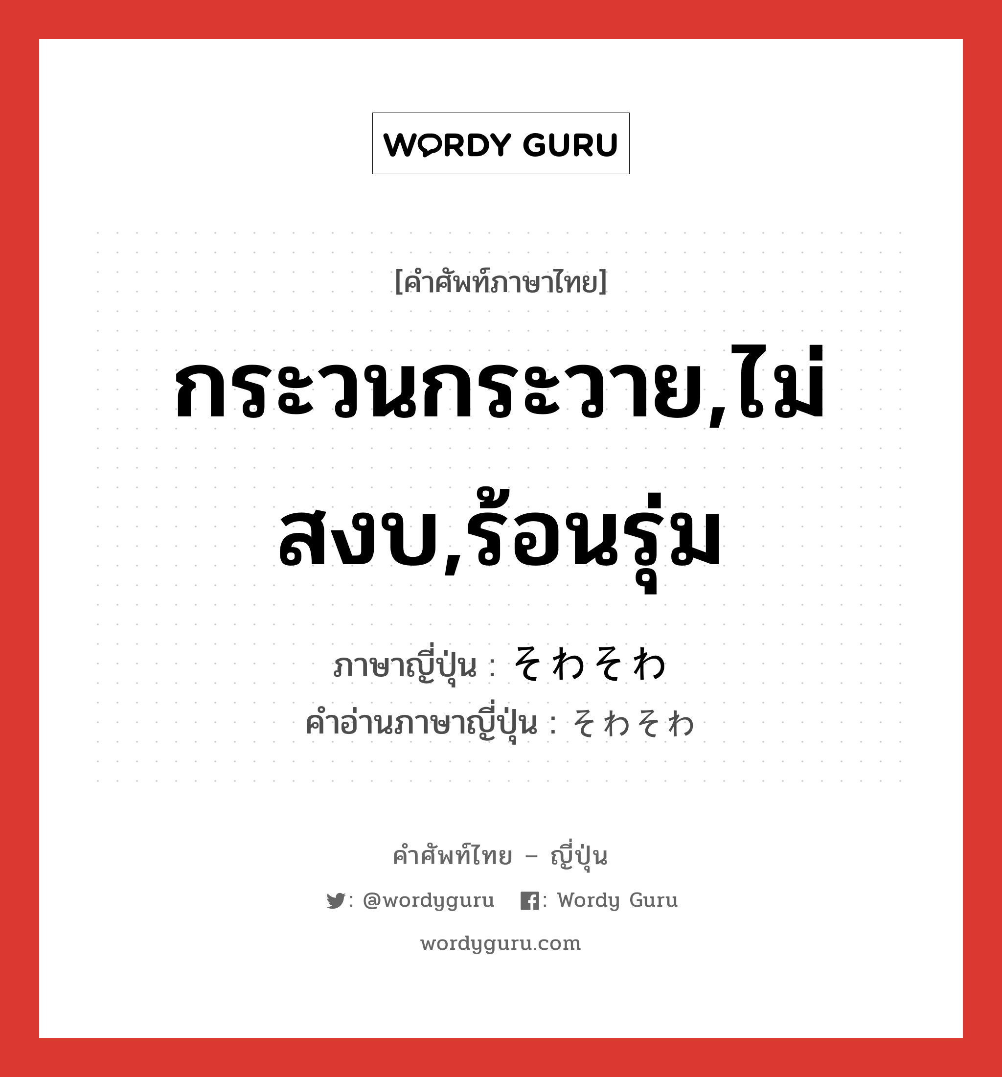 กระวนกระวาย,ไม่สงบ,ร้อนรุ่ม ภาษาญี่ปุ่นคืออะไร, คำศัพท์ภาษาไทย - ญี่ปุ่น กระวนกระวาย,ไม่สงบ,ร้อนรุ่ม ภาษาญี่ปุ่น そわそわ คำอ่านภาษาญี่ปุ่น そわそわ หมวด adv หมวด adv