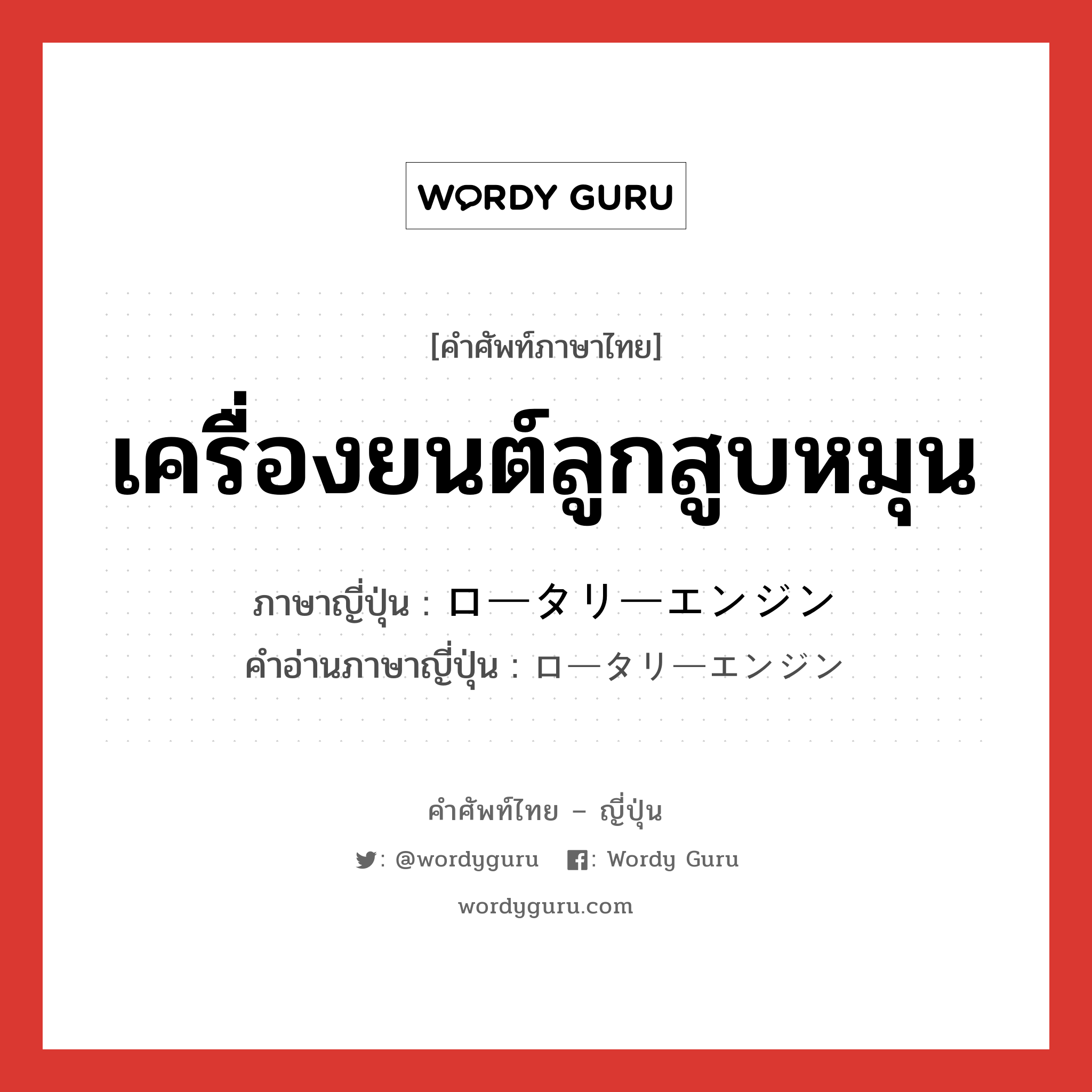 เครื่องยนต์ลูกสูบหมุน ภาษาญี่ปุ่นคืออะไร, คำศัพท์ภาษาไทย - ญี่ปุ่น เครื่องยนต์ลูกสูบหมุน ภาษาญี่ปุ่น ロータリーエンジン คำอ่านภาษาญี่ปุ่น ロータリーエンジン หมวด n หมวด n