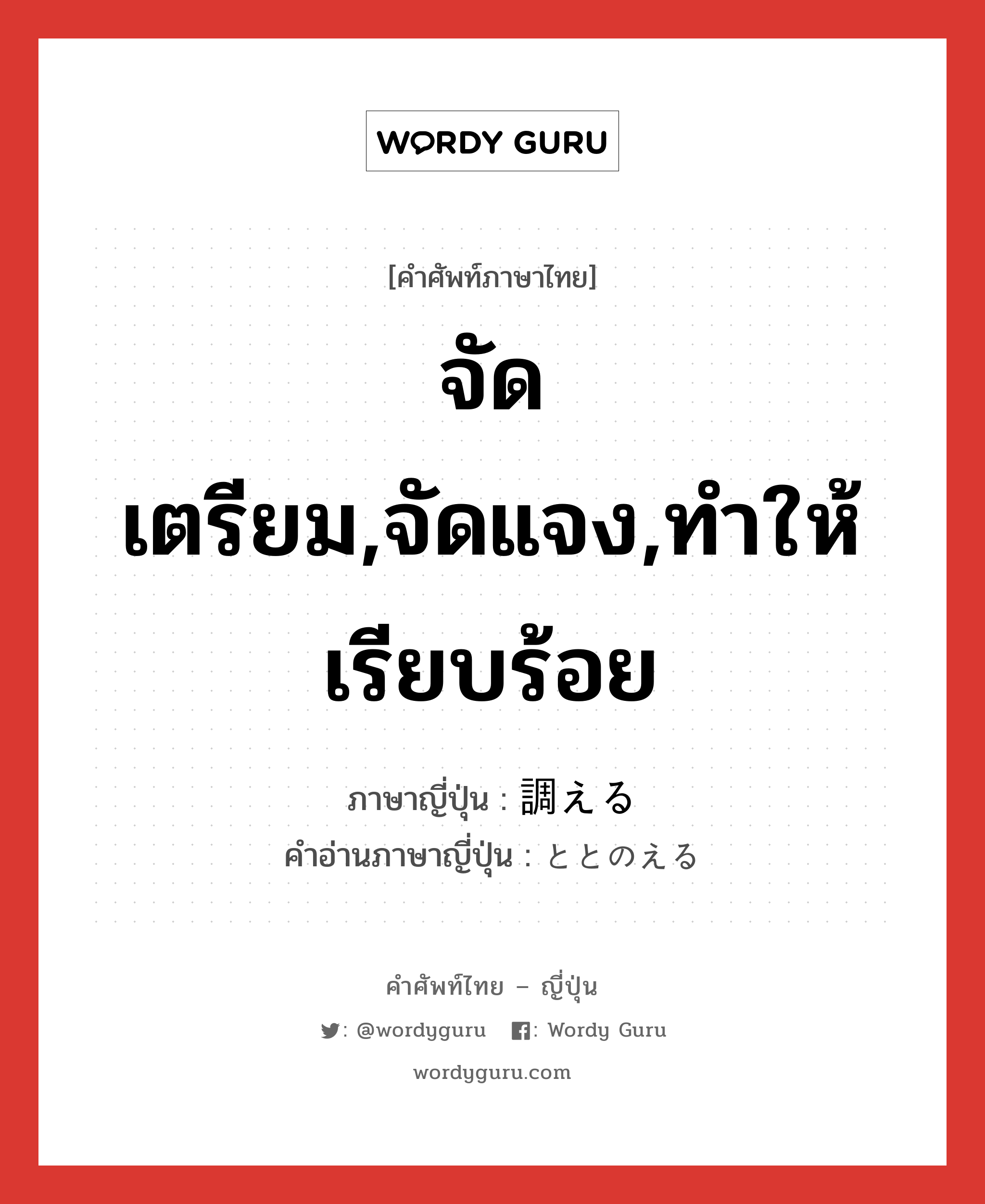 จัดเตรียม,จัดแจง,ทำให้เรียบร้อย ภาษาญี่ปุ่นคืออะไร, คำศัพท์ภาษาไทย - ญี่ปุ่น จัดเตรียม,จัดแจง,ทำให้เรียบร้อย ภาษาญี่ปุ่น 調える คำอ่านภาษาญี่ปุ่น ととのえる หมวด v1 หมวด v1