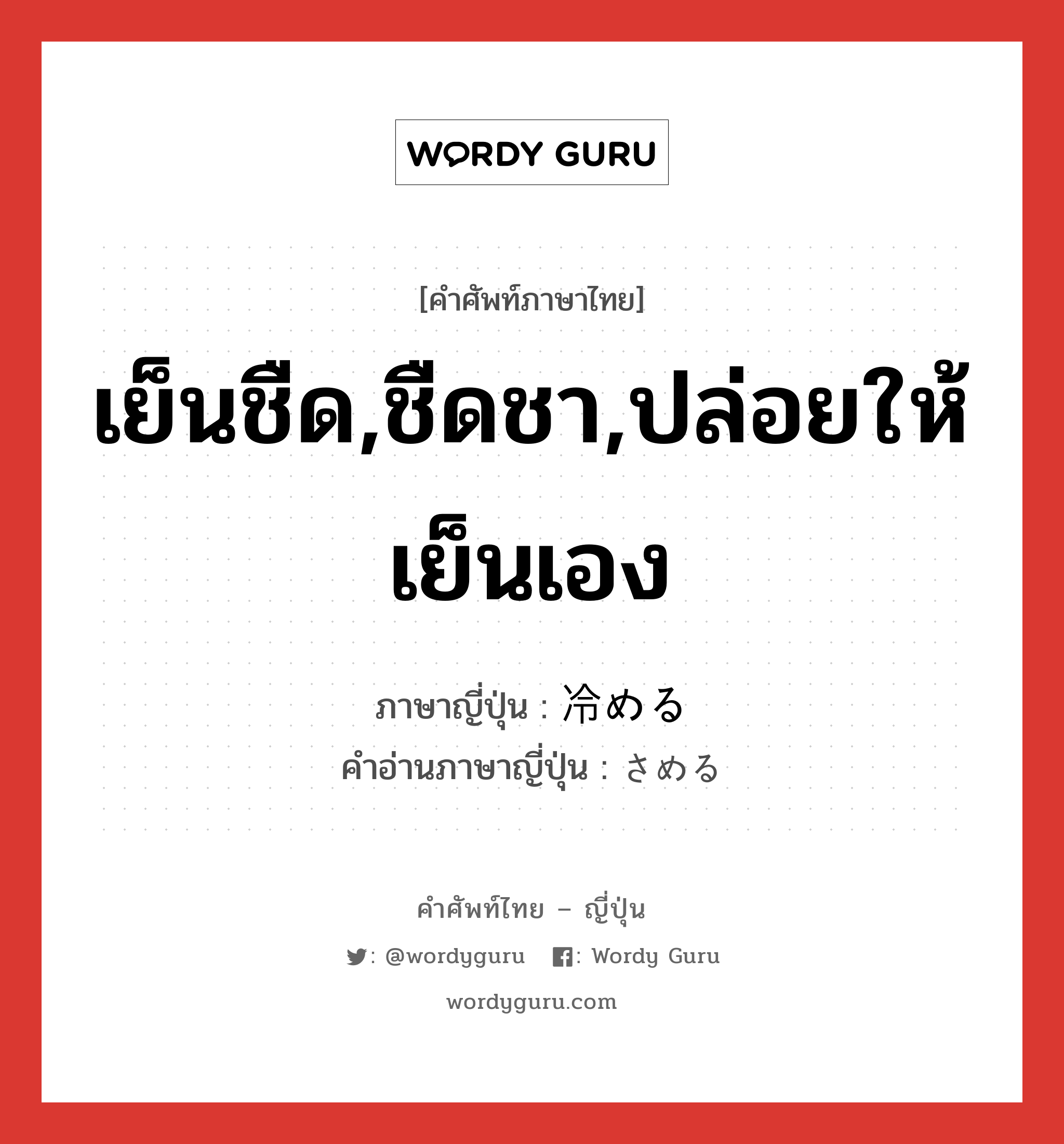 เย็นชืด,ชืดชา,ปล่อยให้เย็นเอง ภาษาญี่ปุ่นคืออะไร, คำศัพท์ภาษาไทย - ญี่ปุ่น เย็นชืด,ชืดชา,ปล่อยให้เย็นเอง ภาษาญี่ปุ่น 冷める คำอ่านภาษาญี่ปุ่น さめる หมวด v1 หมวด v1