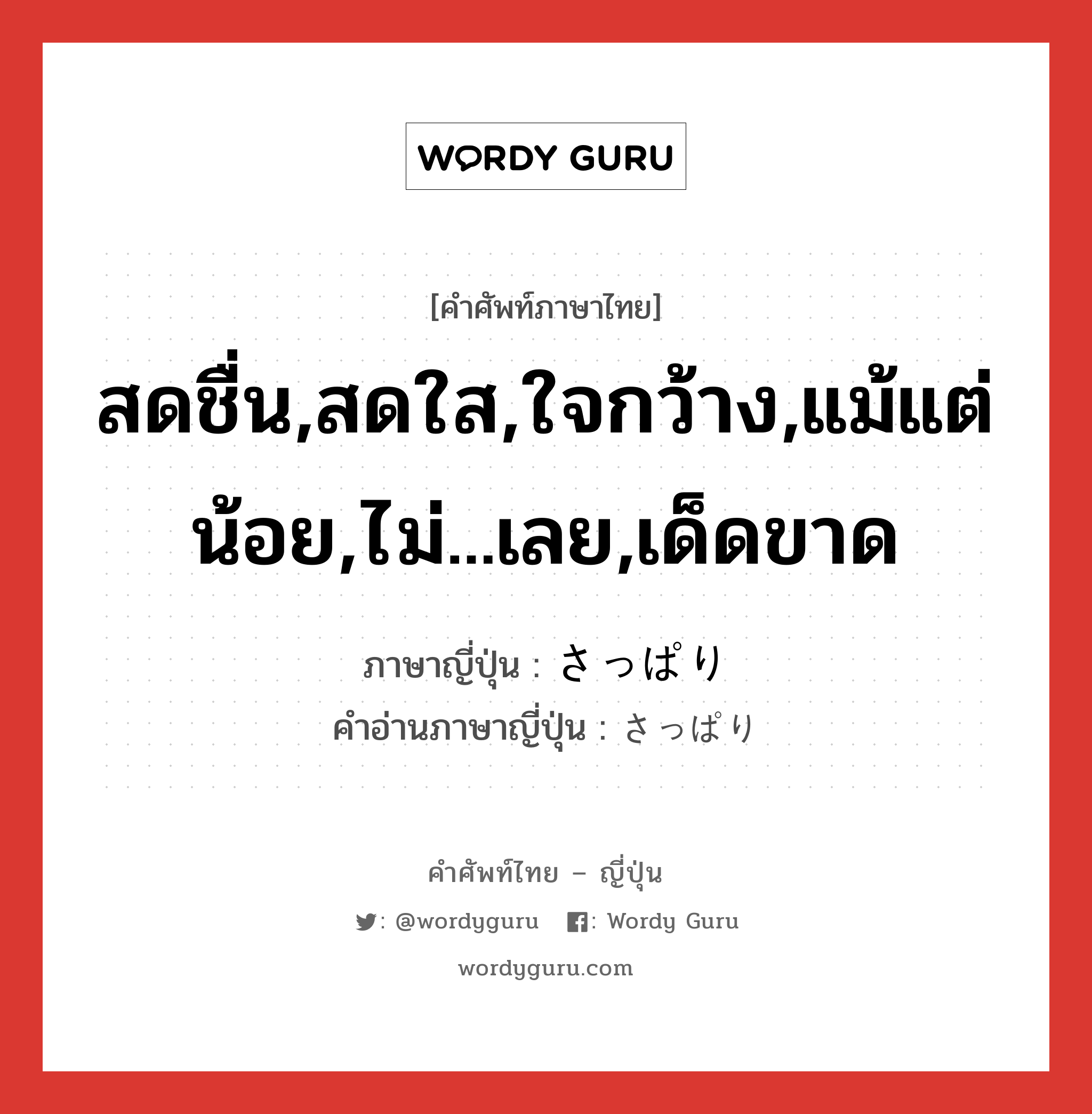 สดชื่น,สดใส,ใจกว้าง,แม้แต่น้อย,ไม่...เลย,เด็ดขาด ภาษาญี่ปุ่นคืออะไร, คำศัพท์ภาษาไทย - ญี่ปุ่น สดชื่น,สดใส,ใจกว้าง,แม้แต่น้อย,ไม่...เลย,เด็ดขาด ภาษาญี่ปุ่น さっぱり คำอ่านภาษาญี่ปุ่น さっぱり หมวด adj-na หมวด adj-na