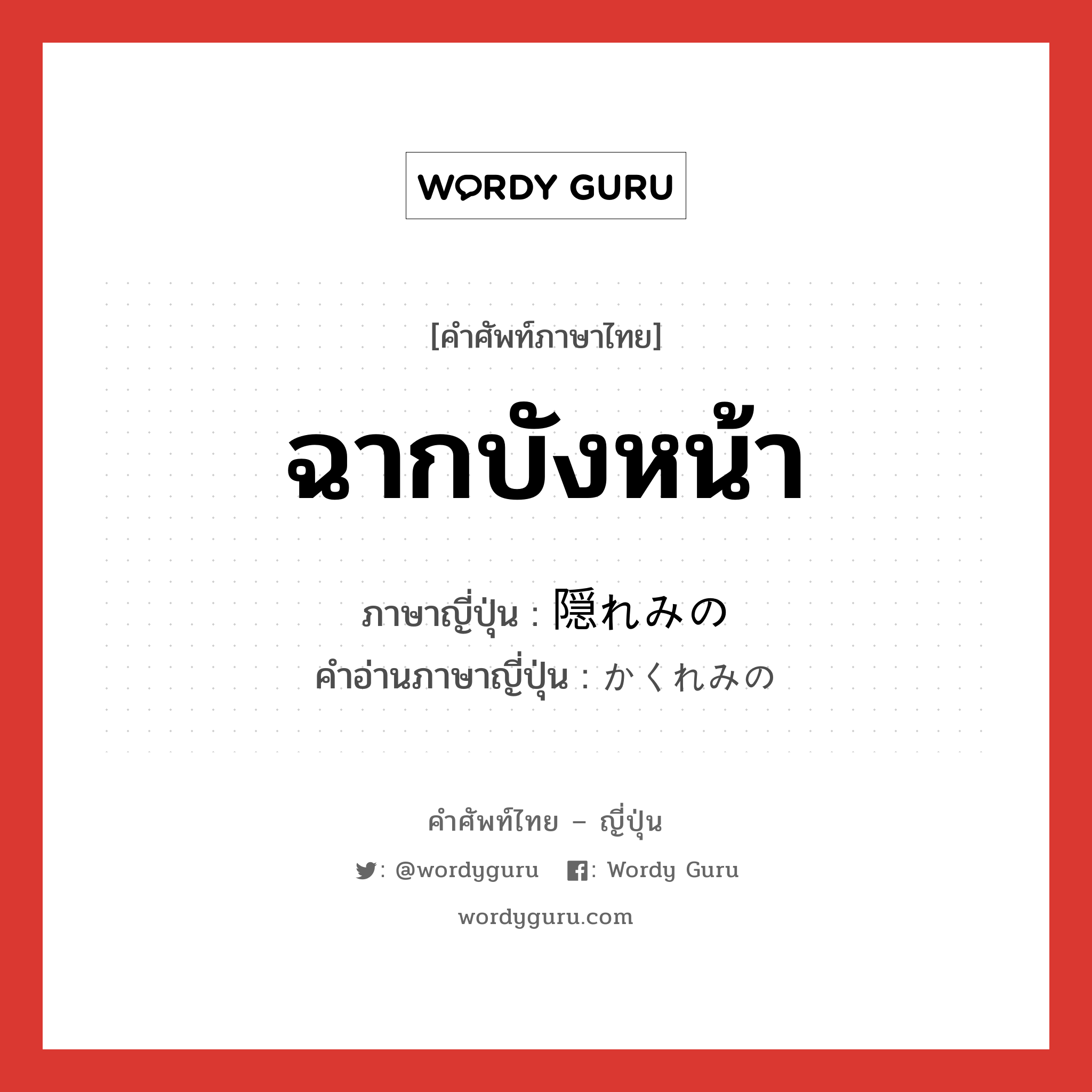 ฉากบังหน้า ภาษาญี่ปุ่นคืออะไร, คำศัพท์ภาษาไทย - ญี่ปุ่น ฉากบังหน้า ภาษาญี่ปุ่น 隠れみの คำอ่านภาษาญี่ปุ่น かくれみの หมวด n หมวด n