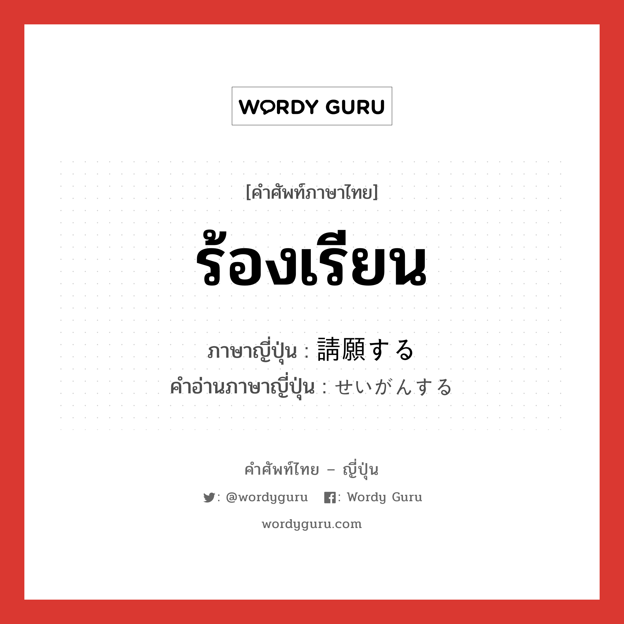 ร้องเรียน ภาษาญี่ปุ่นคืออะไร, คำศัพท์ภาษาไทย - ญี่ปุ่น ร้องเรียน ภาษาญี่ปุ่น 請願する คำอ่านภาษาญี่ปุ่น せいがんする หมวด v หมวด v