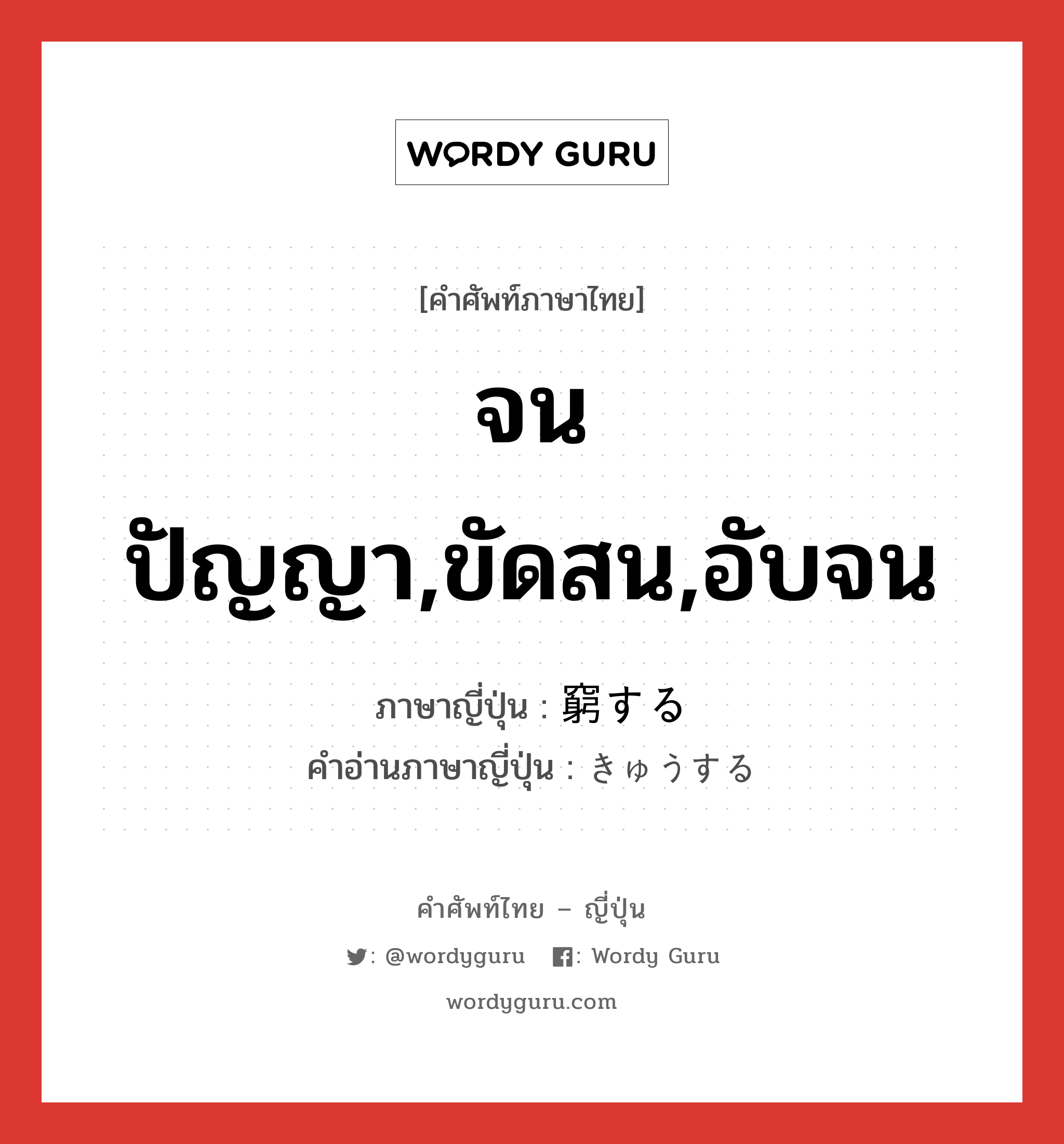 จนปัญญา,ขัดสน,อับจน ภาษาญี่ปุ่นคืออะไร, คำศัพท์ภาษาไทย - ญี่ปุ่น จนปัญญา,ขัดสน,อับจน ภาษาญี่ปุ่น 窮する คำอ่านภาษาญี่ปุ่น きゅうする หมวด vs-s หมวด vs-s