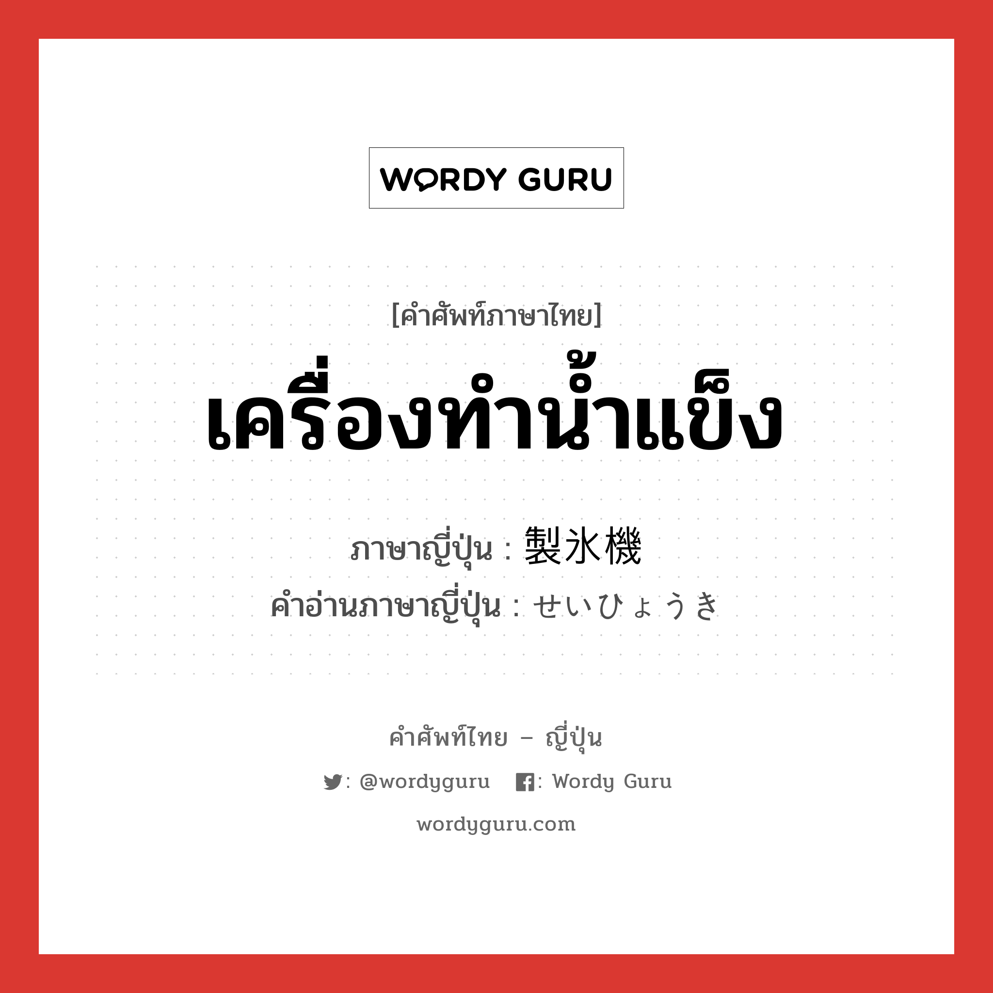 เครื่องทำน้ำแข็ง ภาษาญี่ปุ่นคืออะไร, คำศัพท์ภาษาไทย - ญี่ปุ่น เครื่องทำน้ำแข็ง ภาษาญี่ปุ่น 製氷機 คำอ่านภาษาญี่ปุ่น せいひょうき หมวด n หมวด n