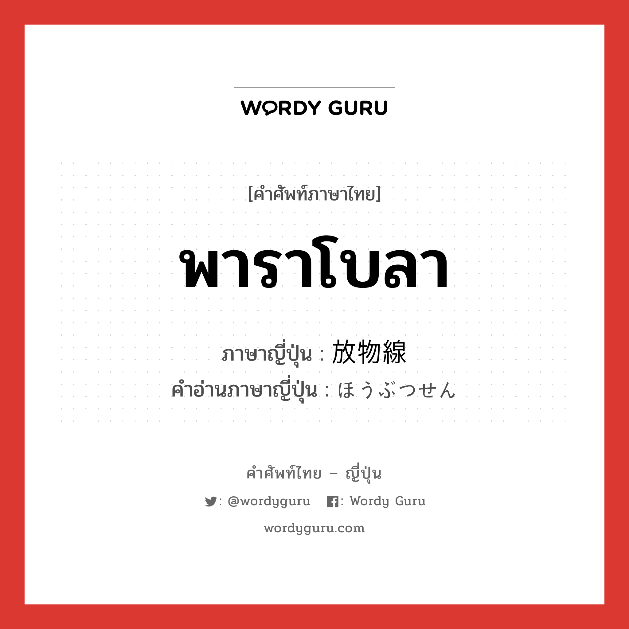 พาราโบลา ภาษาญี่ปุ่นคืออะไร, คำศัพท์ภาษาไทย - ญี่ปุ่น พาราโบลา ภาษาญี่ปุ่น 放物線 คำอ่านภาษาญี่ปุ่น ほうぶつせん หมวด n หมวด n